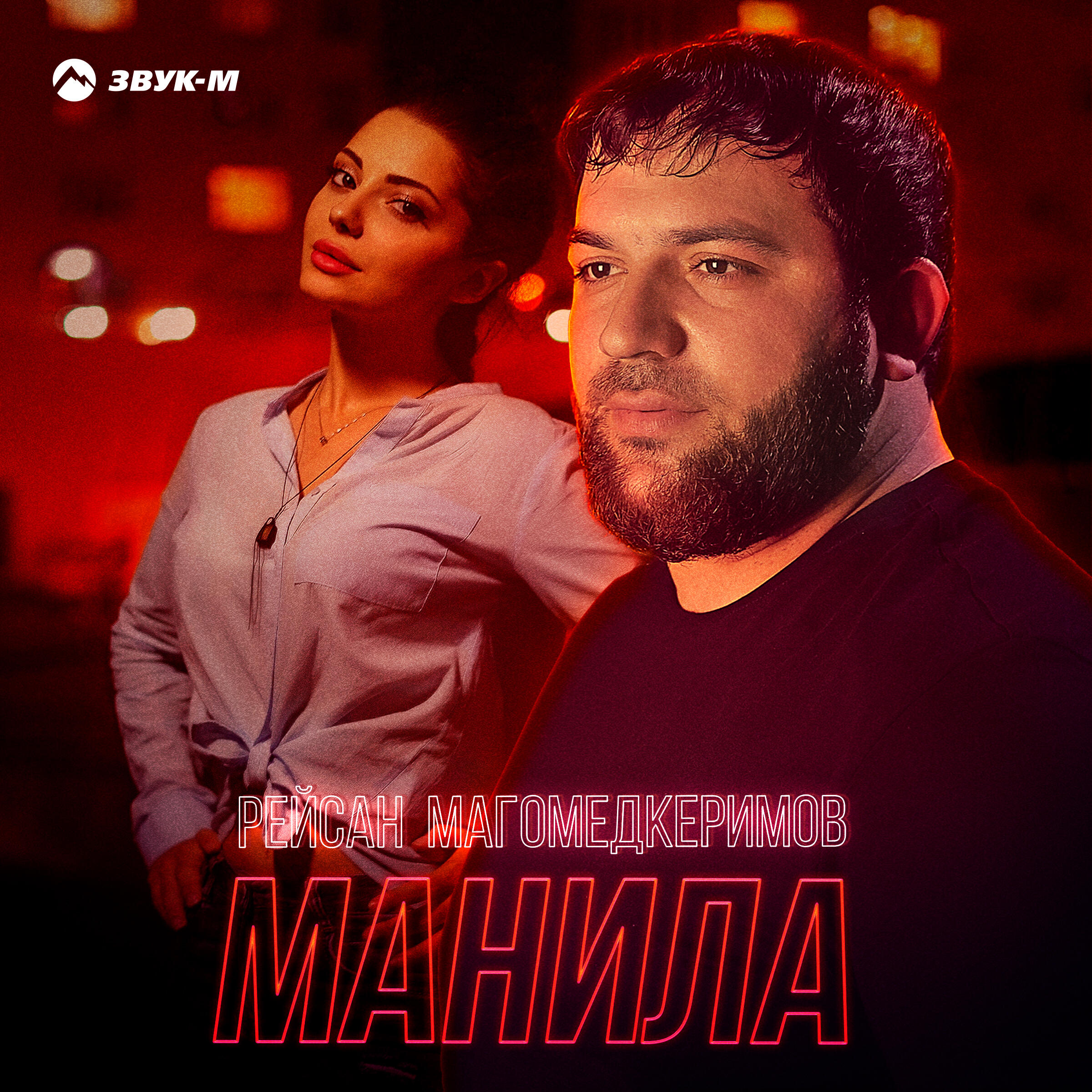 Постер альбома Манила