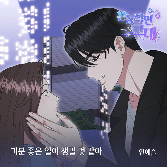 Релиз 본능적인 그대 OST Part.1 (Soundtrack)