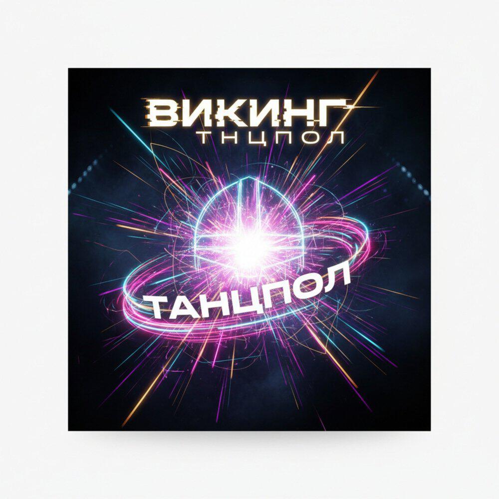 Релиз Танцпол