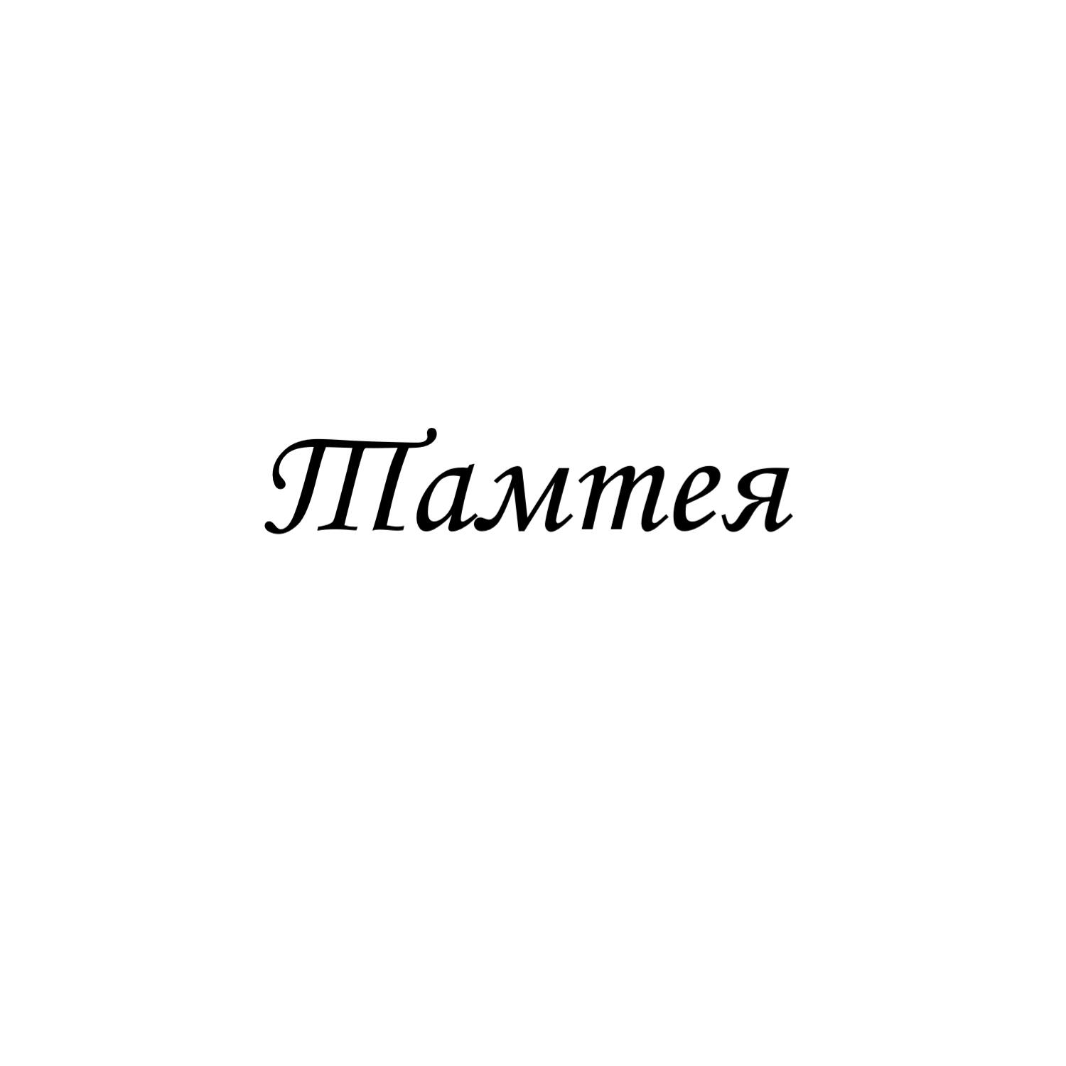Релиз Тамтея