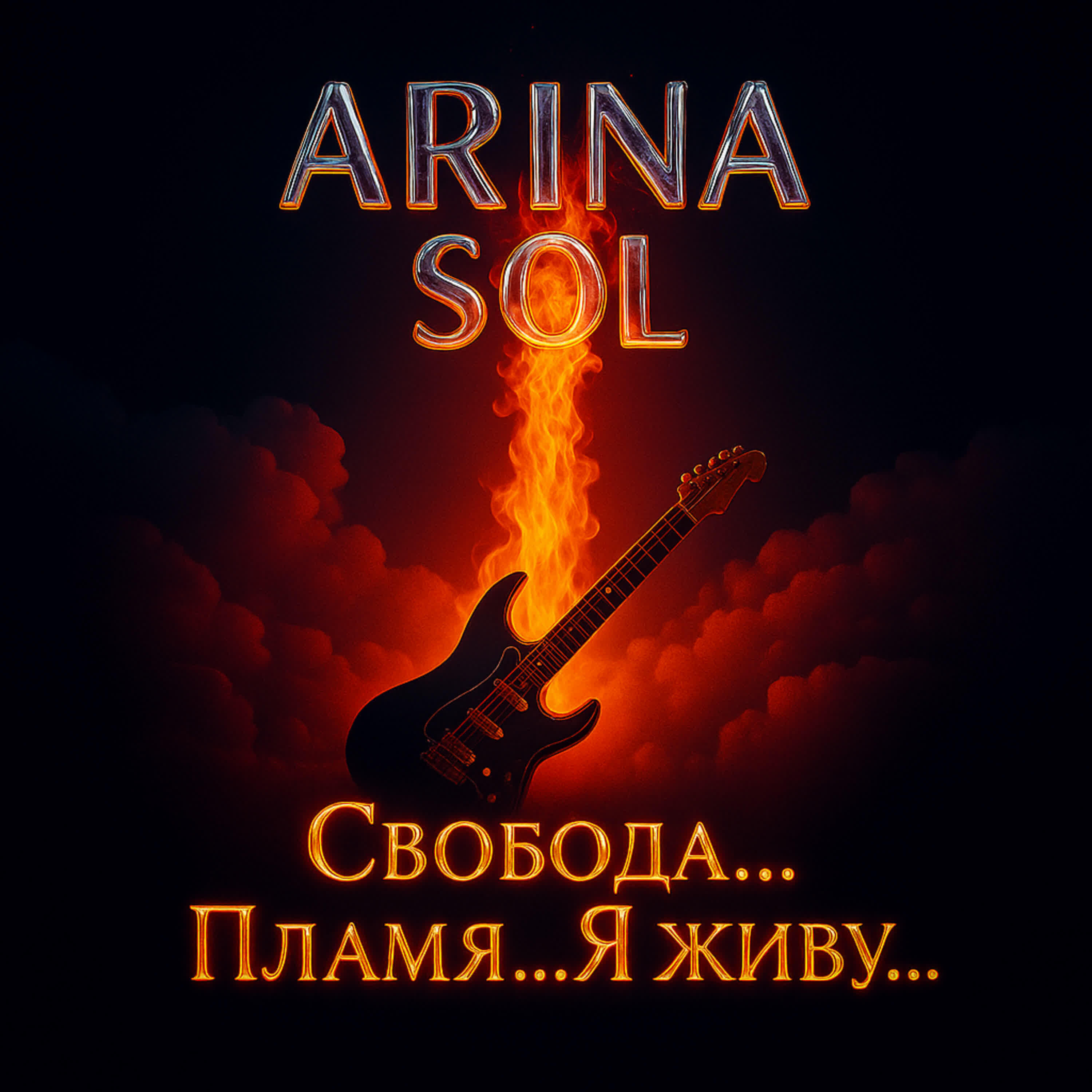 Релиз Свобода... Пламя... Я живу...