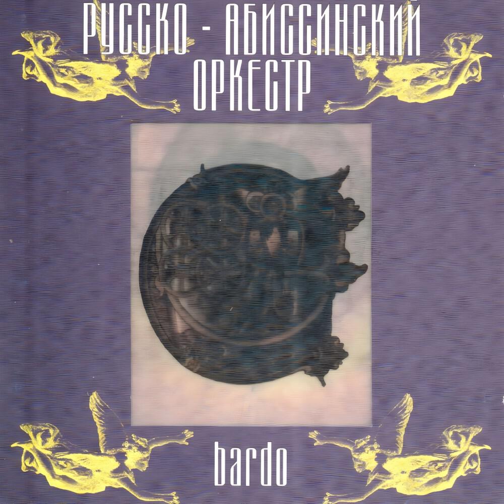 Релиз Bardo