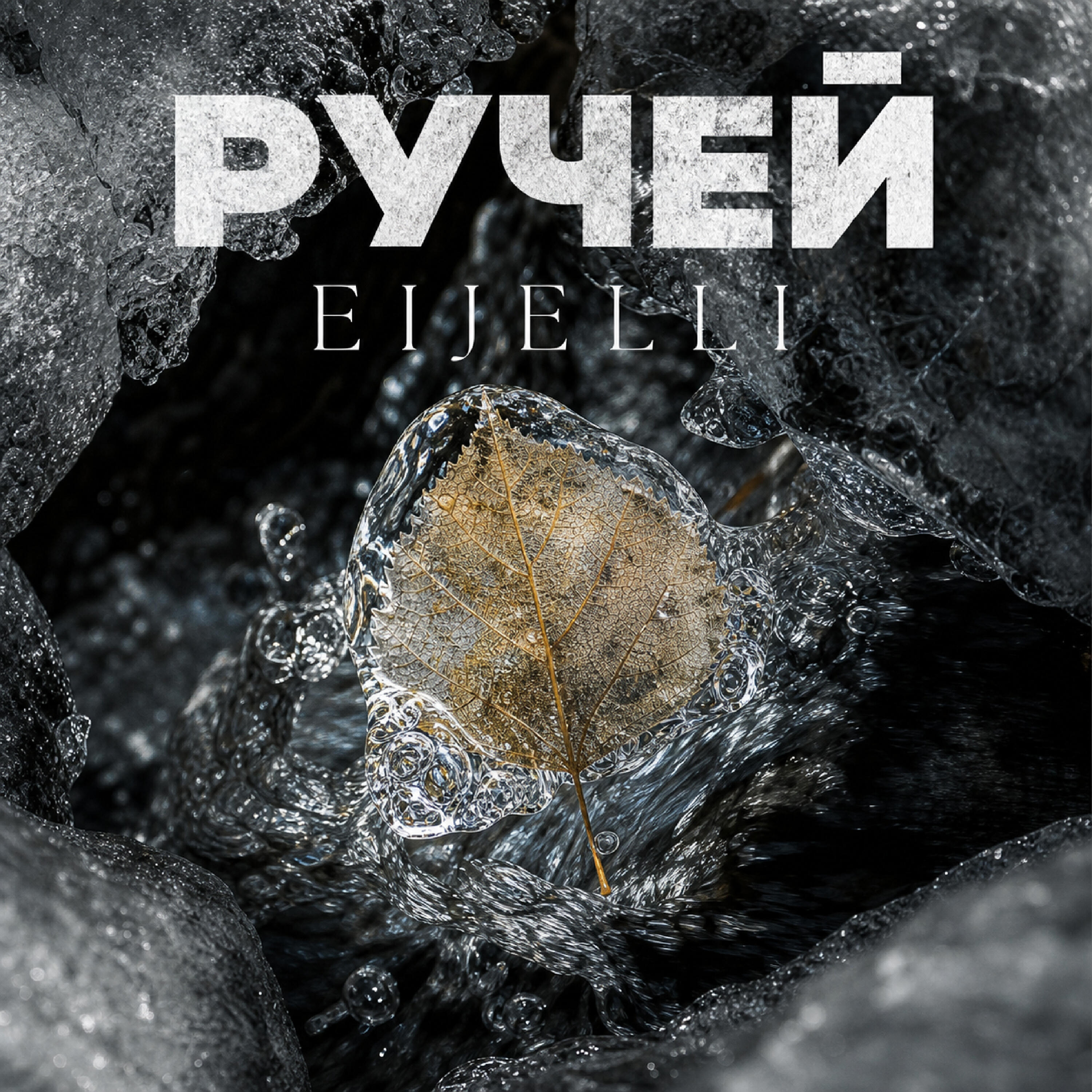 Релиз Ручей