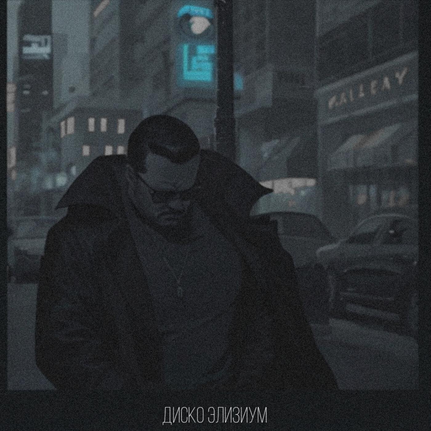 Релиз диско элизиум