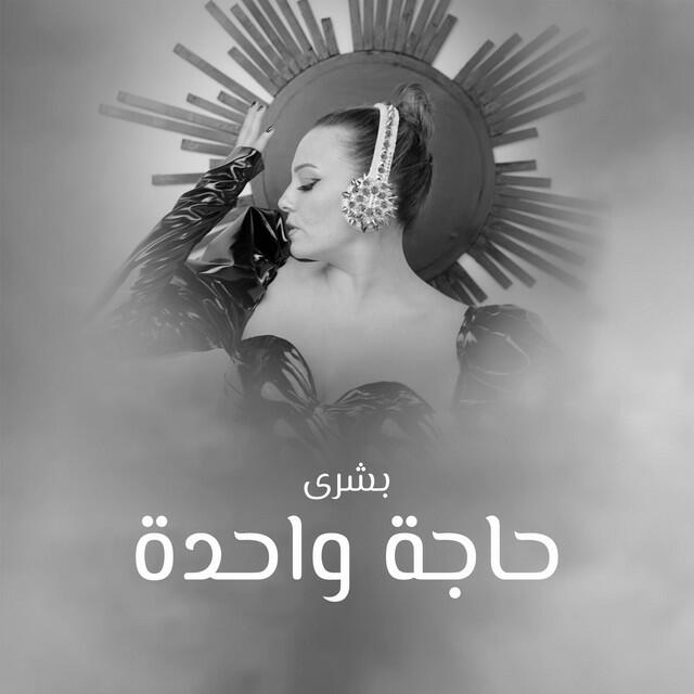 Релиз Haga Wahda