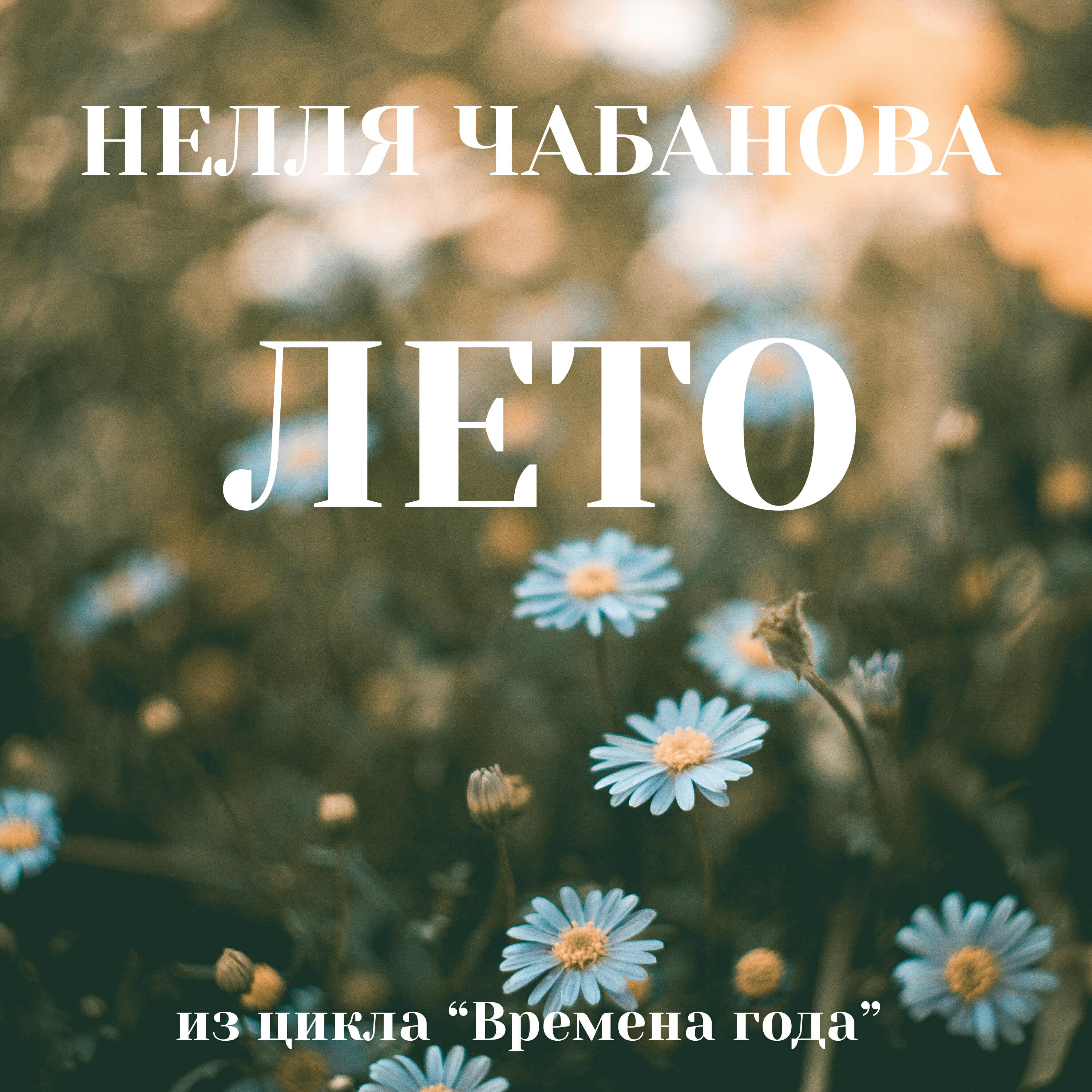 Релиз Симфоническая картина "Лето" из цикла "Времена Года"