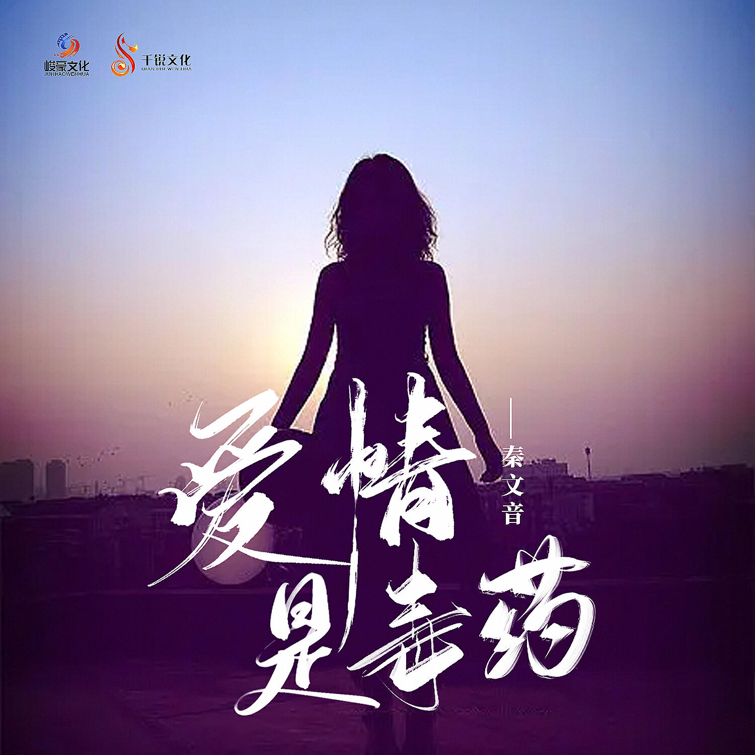 Релиз 爱情是毒药