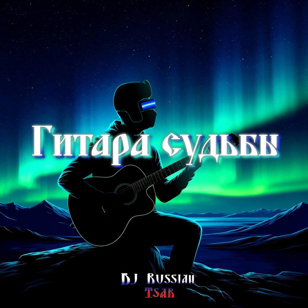 Релиз Гитара судьбы