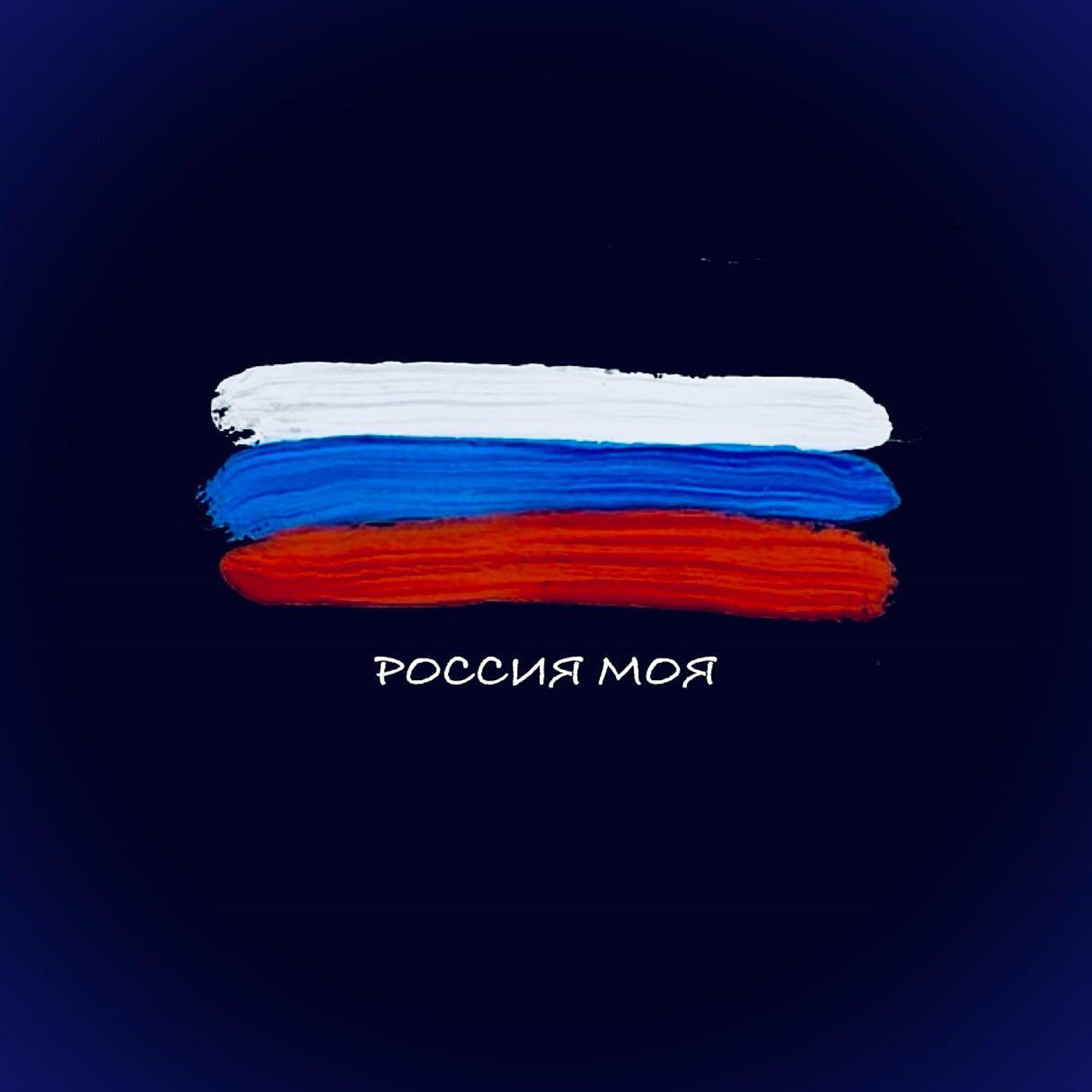 Релиз Россия моя