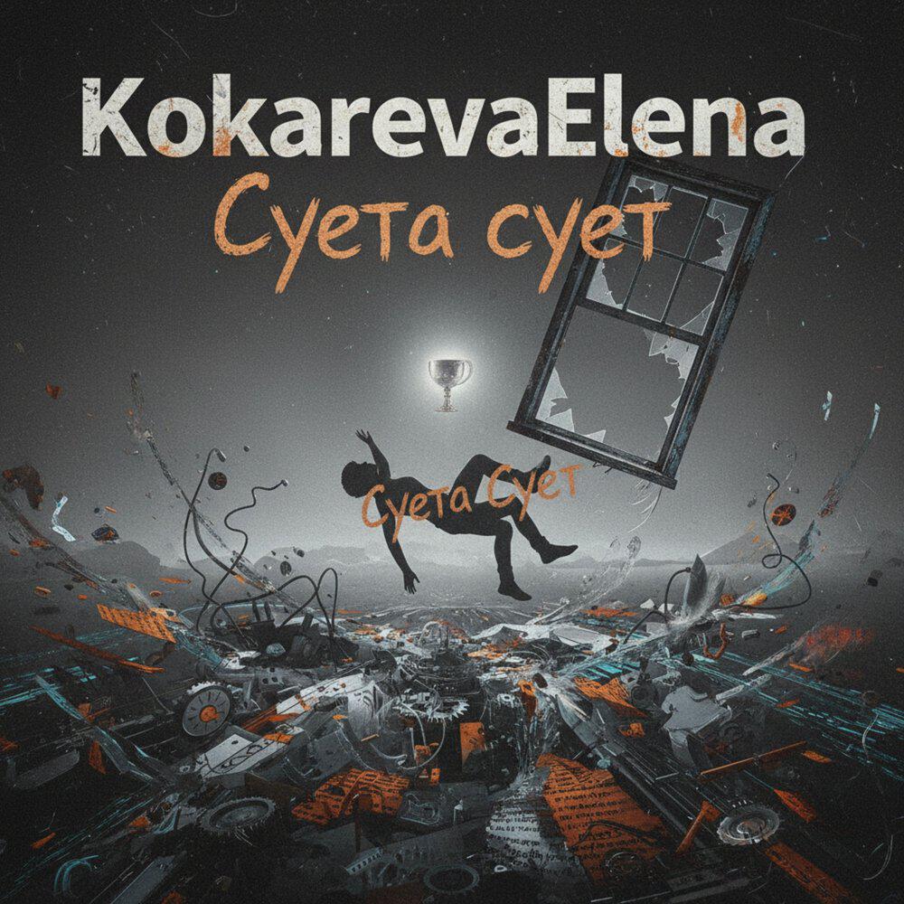 Релиз Суета сует