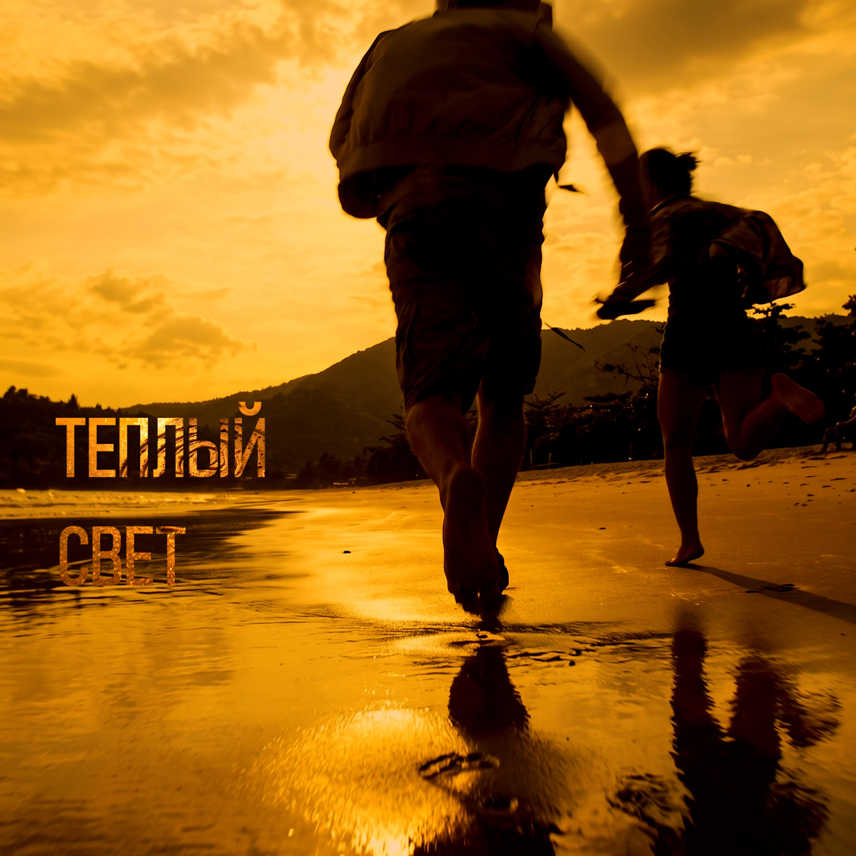 Релиз Теплый свет