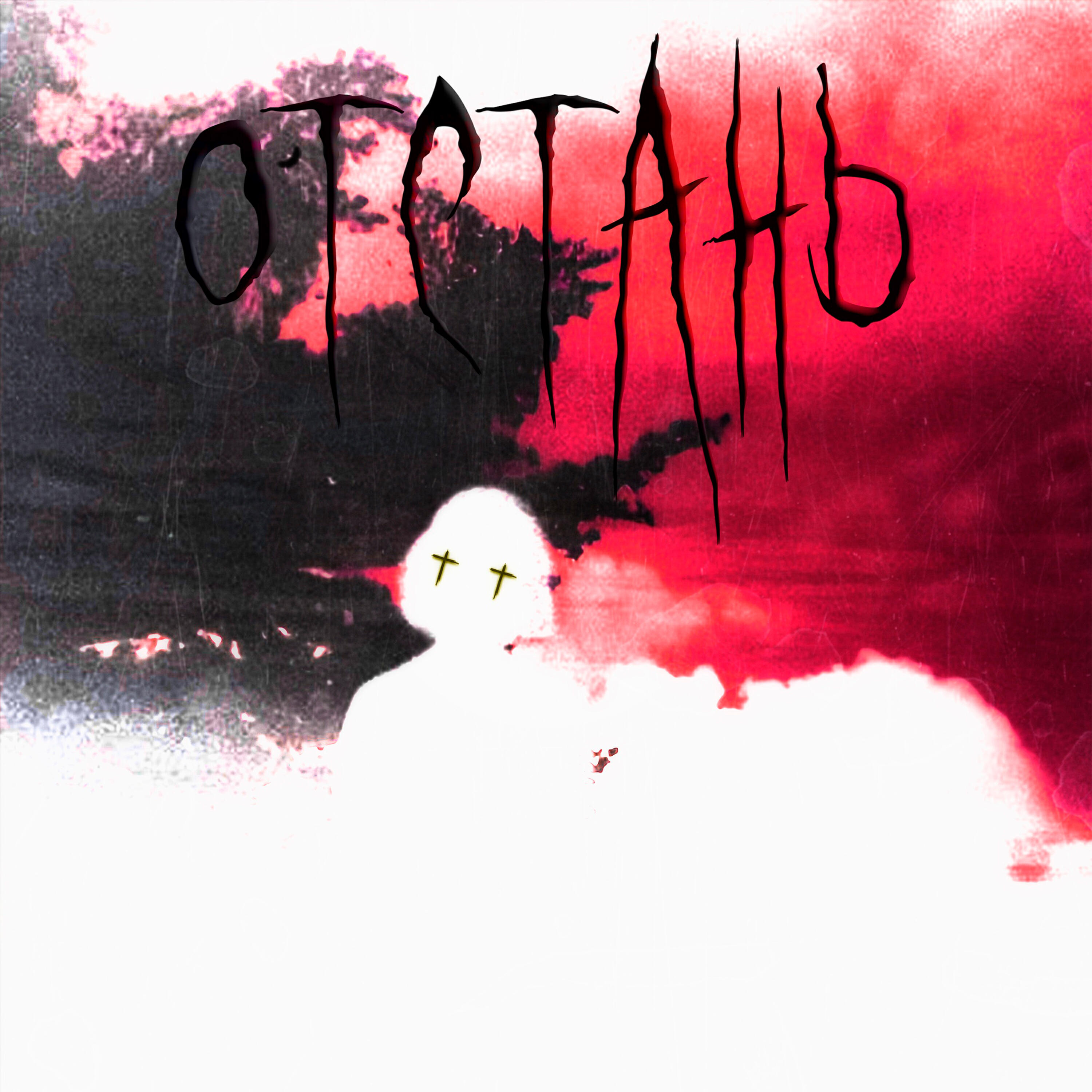 Релиз Отстань