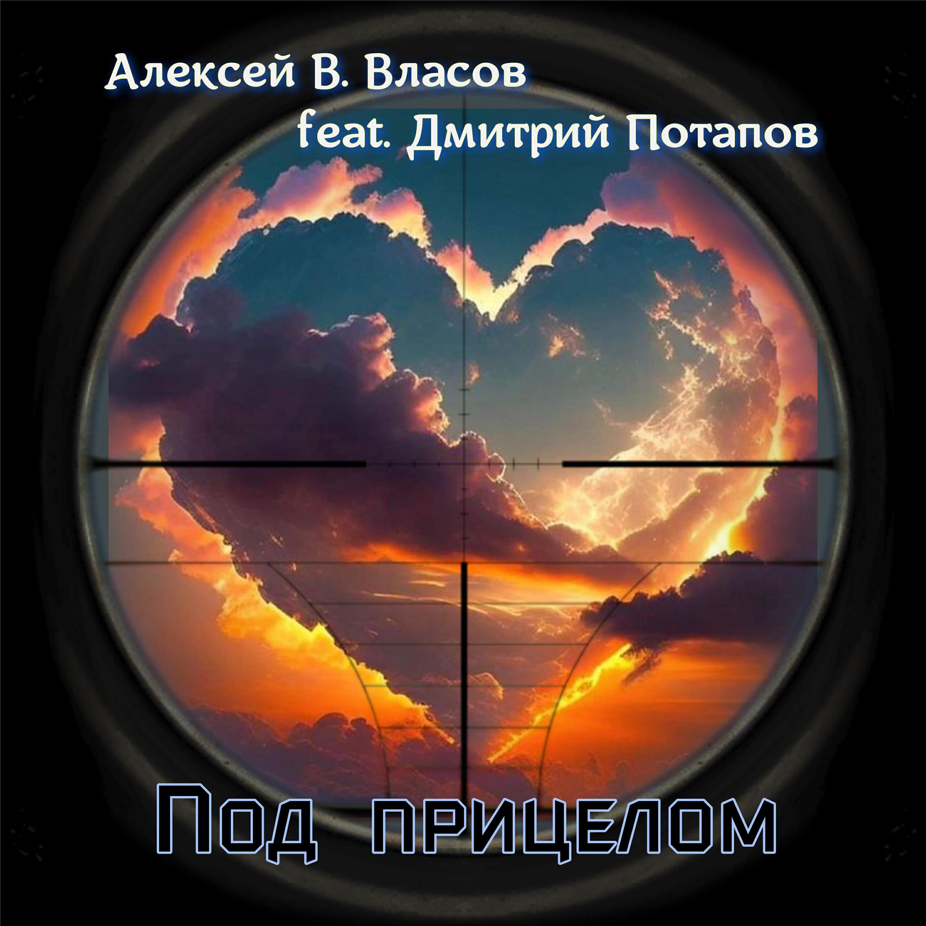 Релиз Под прицелом