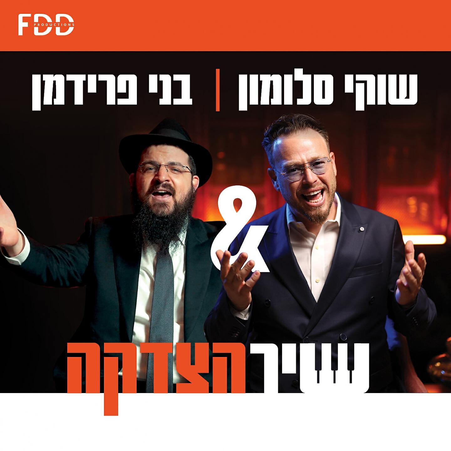 Постер альбома שיר הצדקה