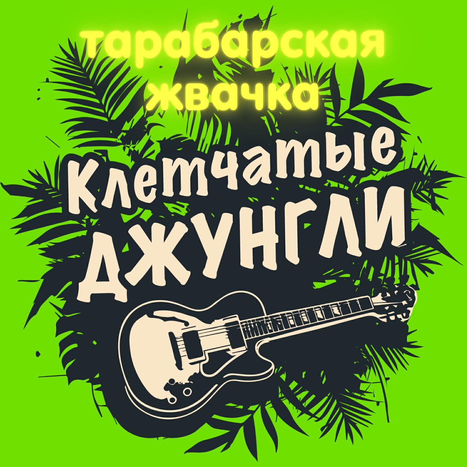 Релиз Тарабарская жвачка