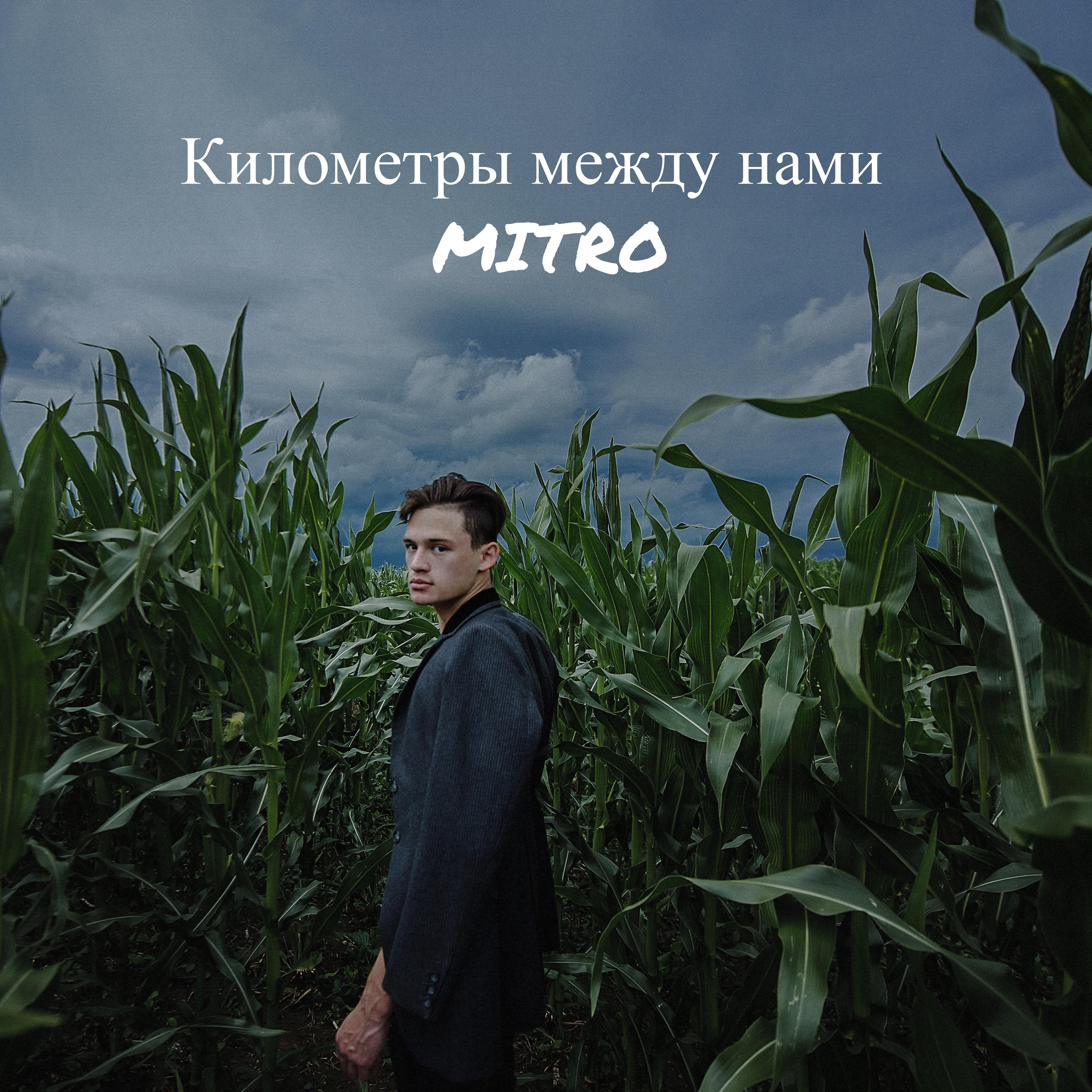 Релиз Километры между нами