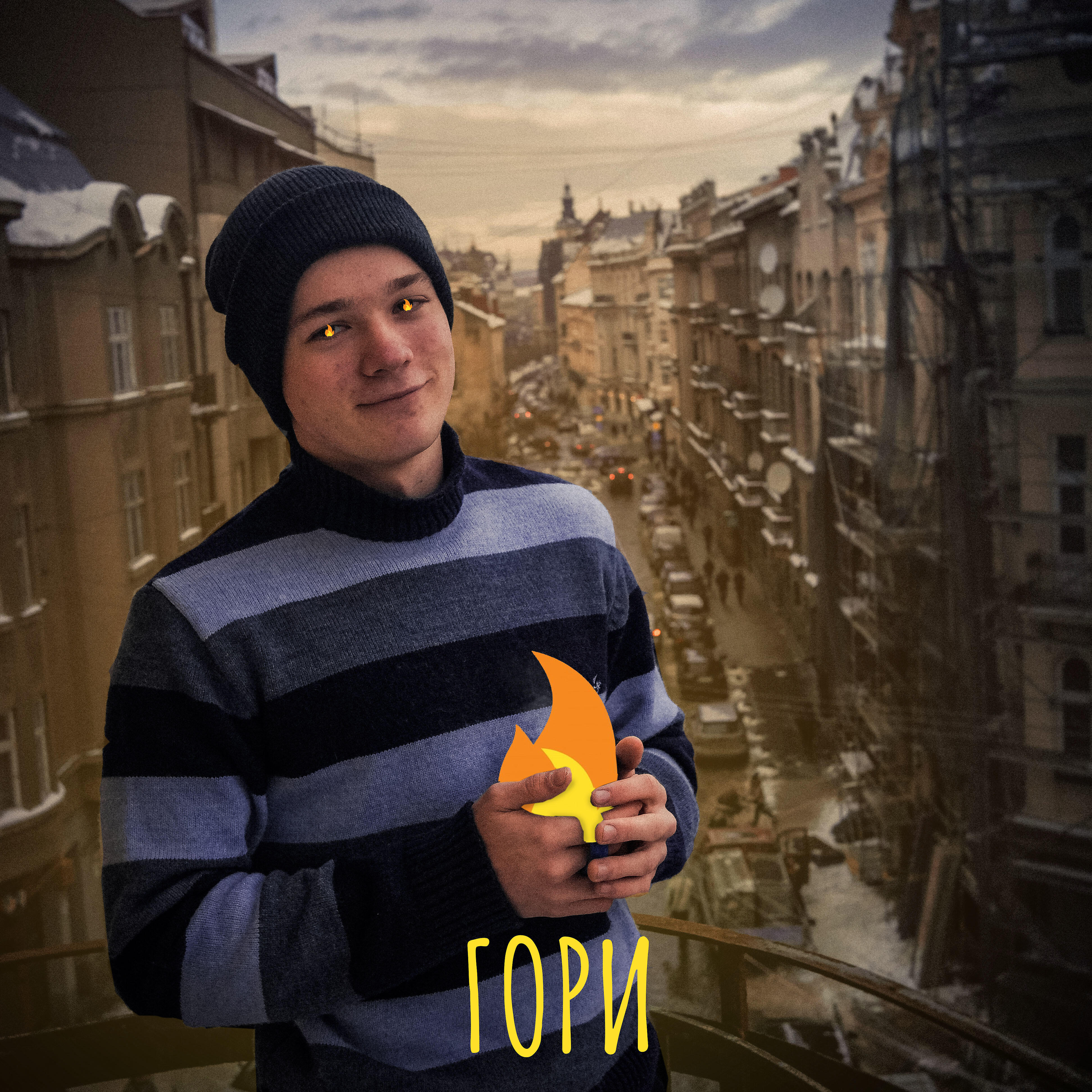 Релиз Гори