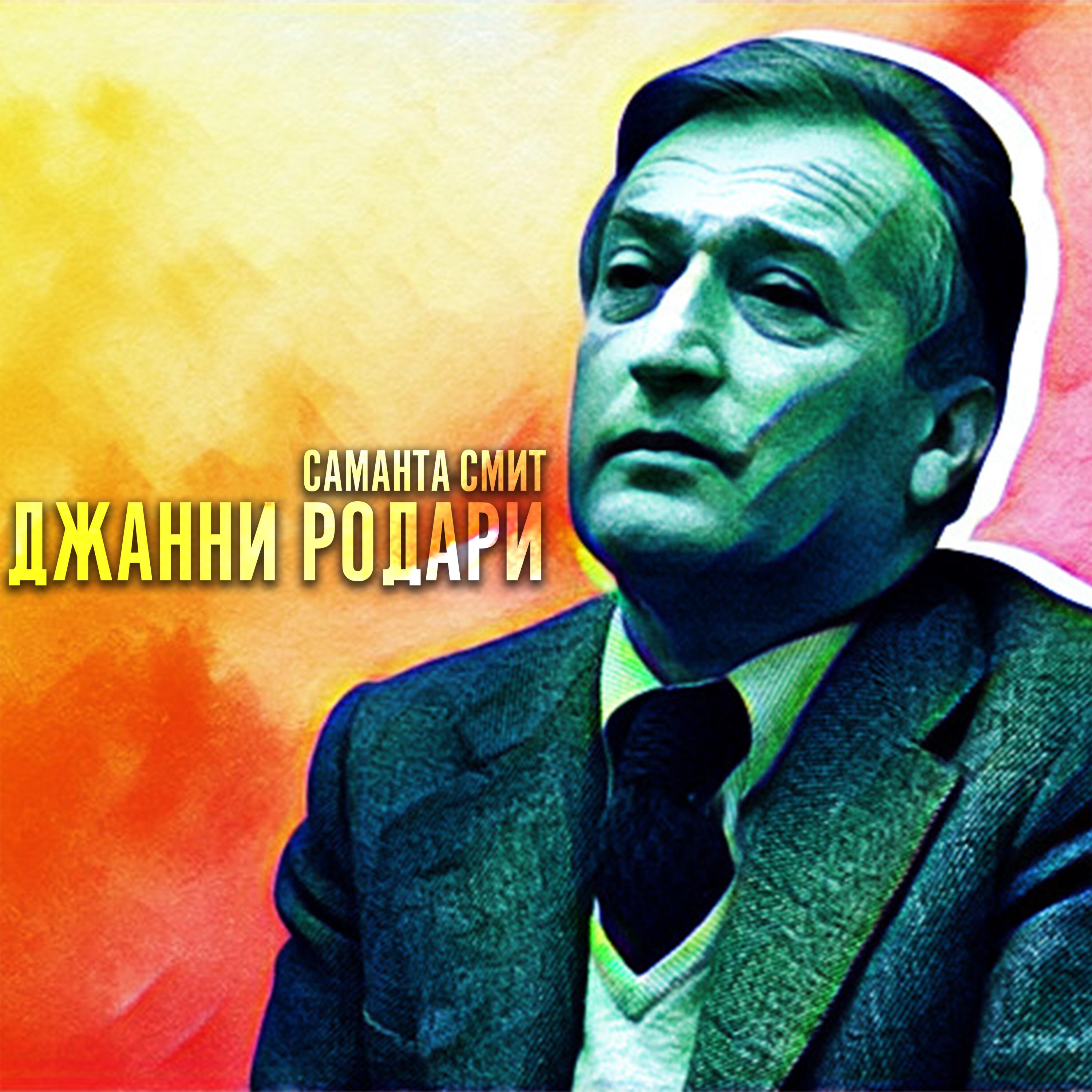Релиз Джанни Родари