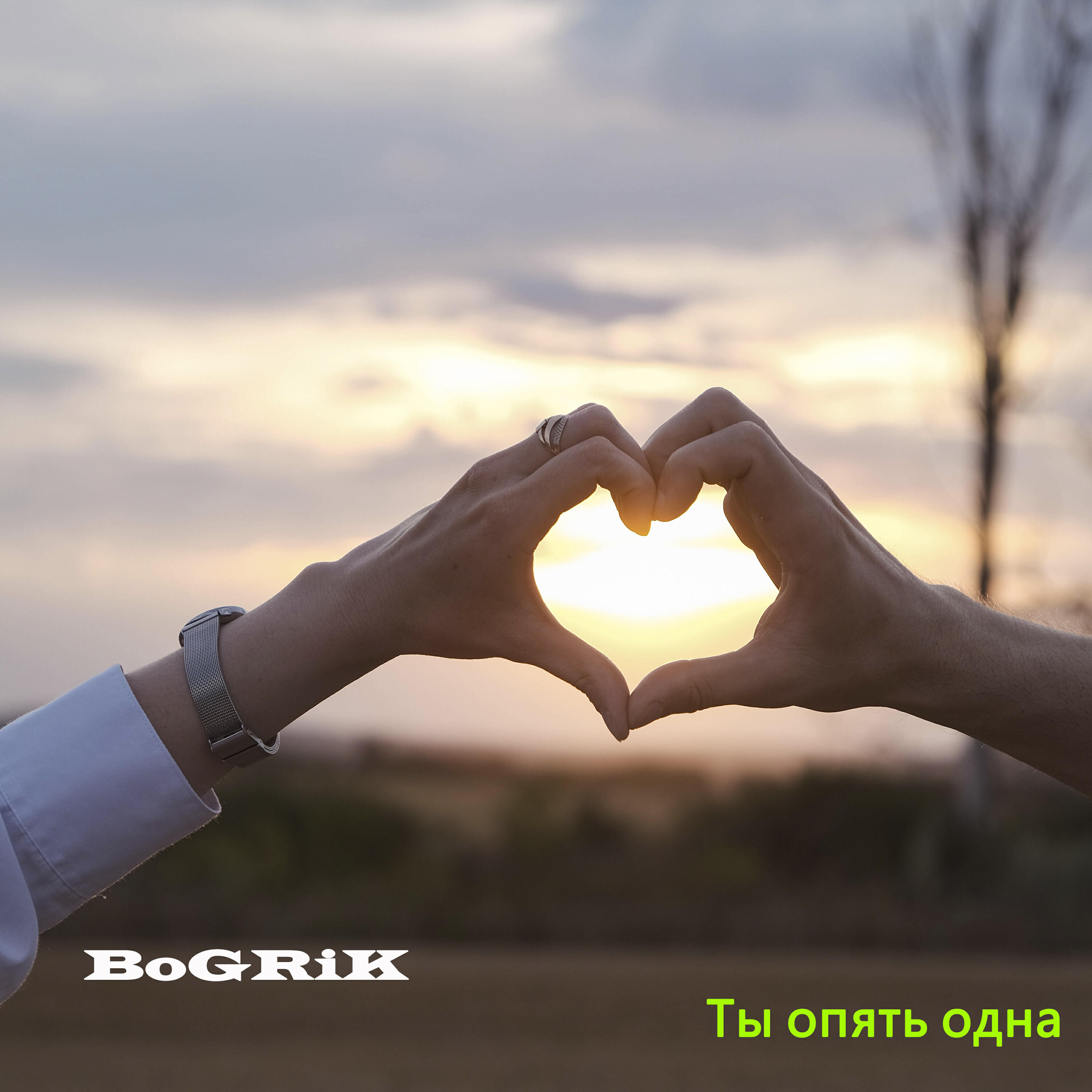 Релиз Ты опять одна