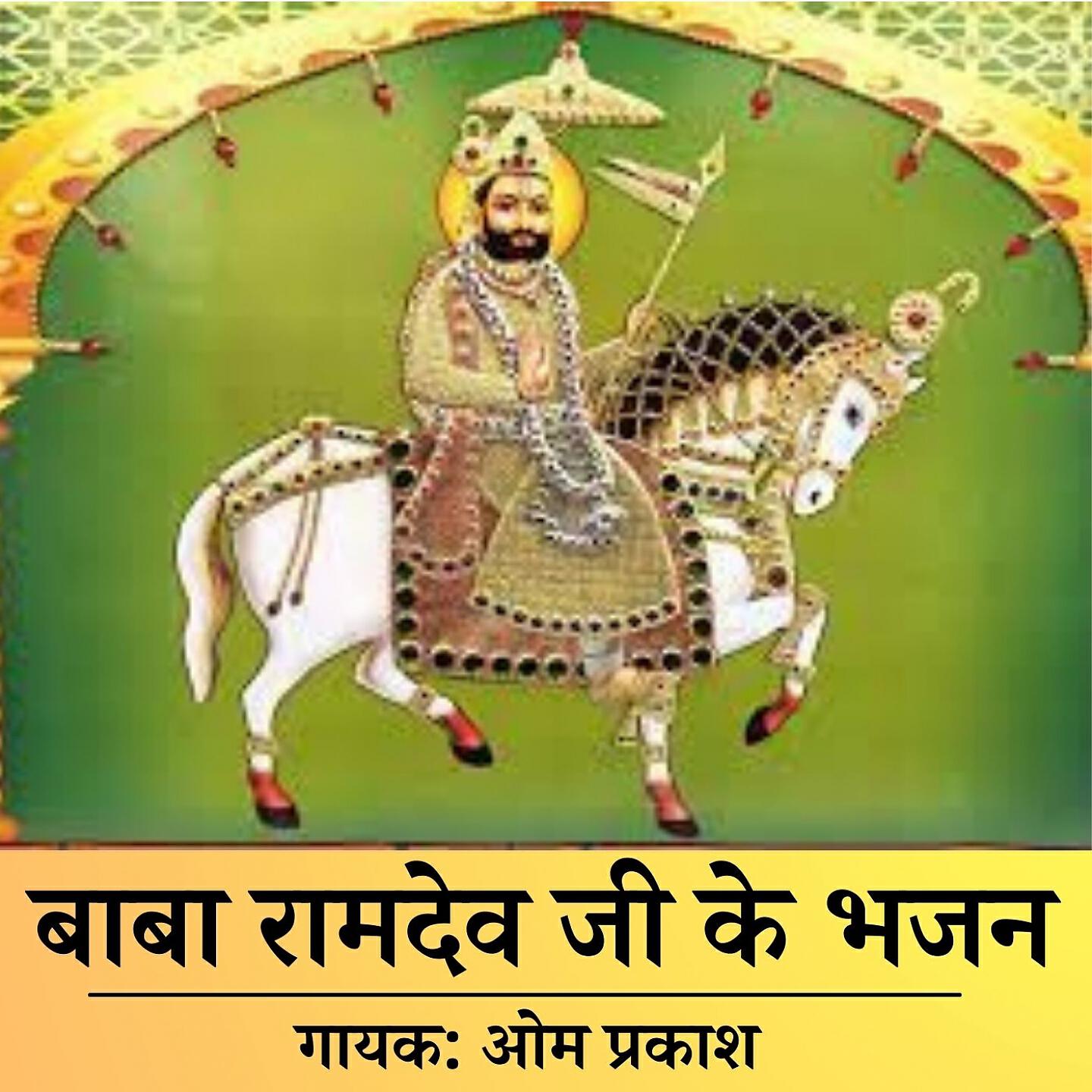 Релиз Baba Ramdev Ji Ke Bhajan