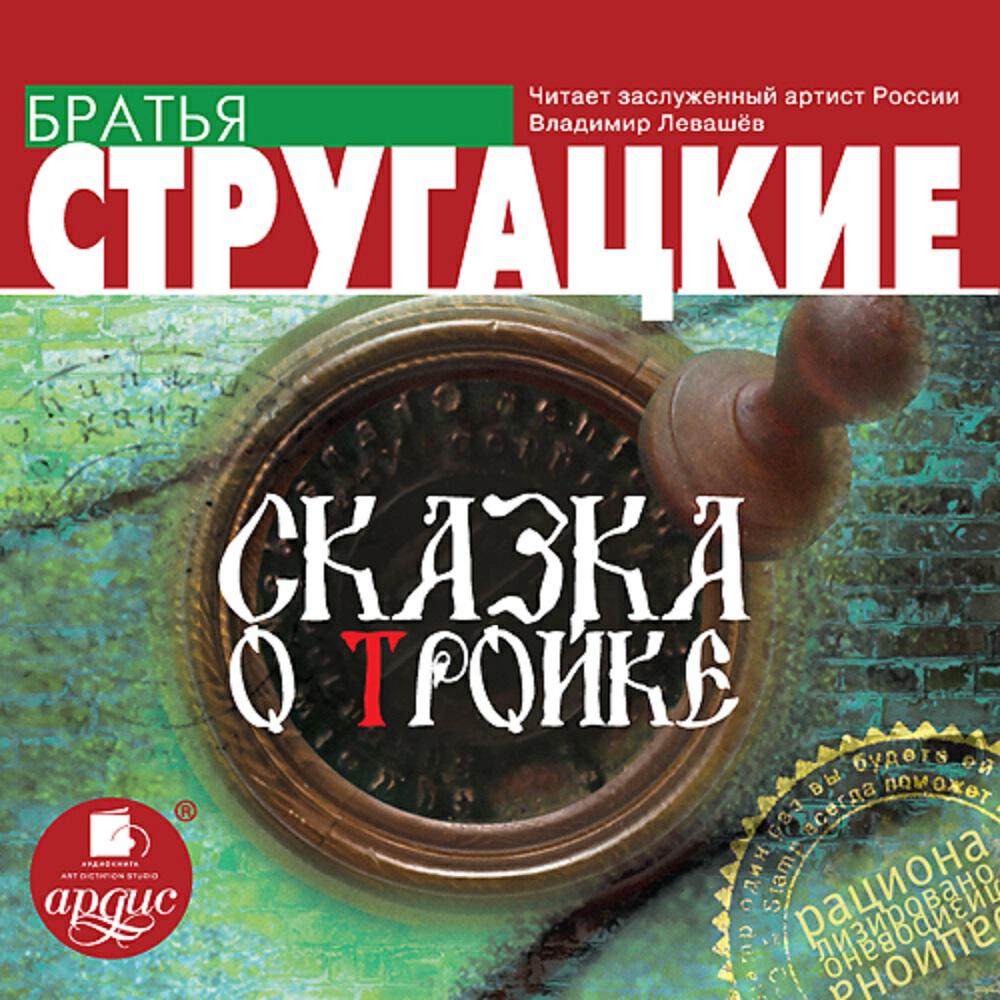 Книга Сказка о Тройке
