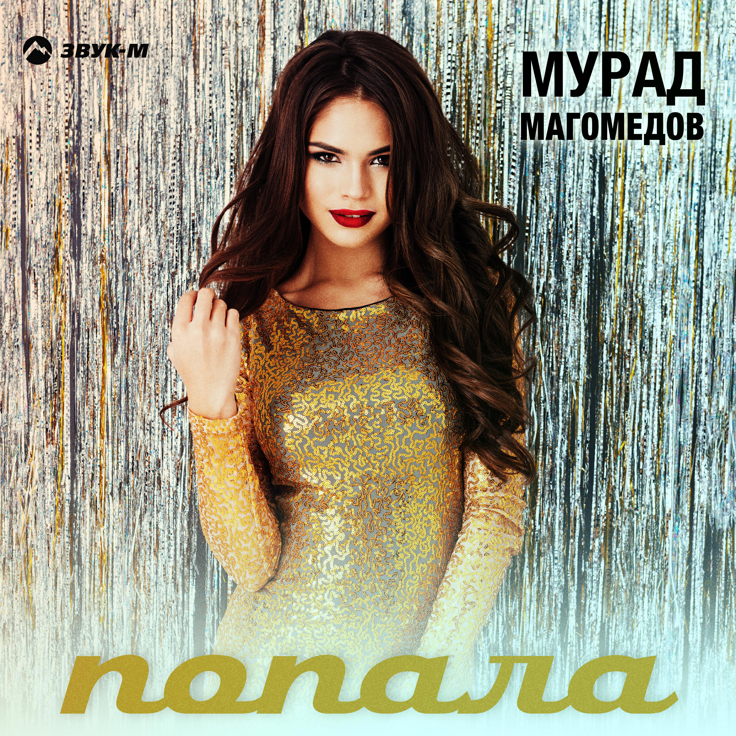 Релиз Попала