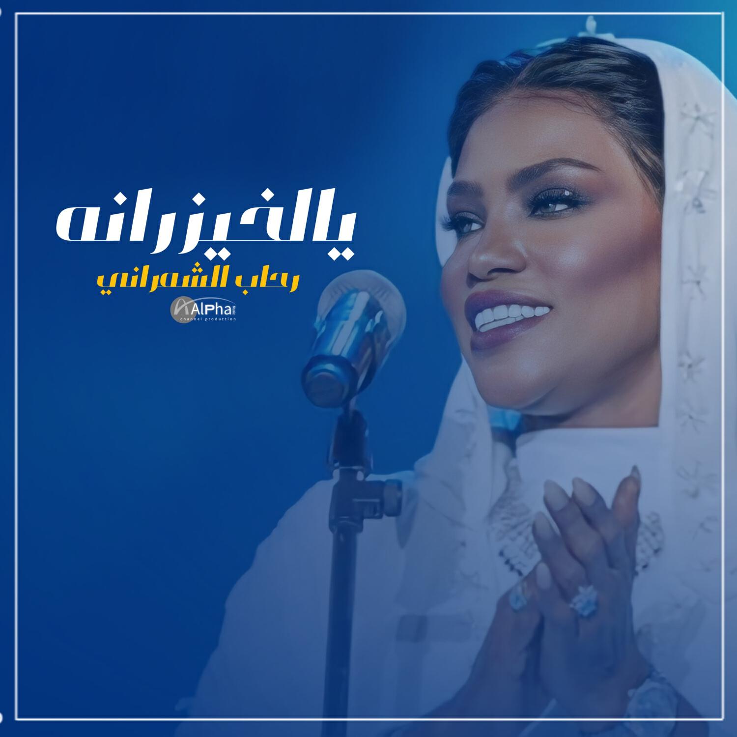 Релиз يالخيزرانه