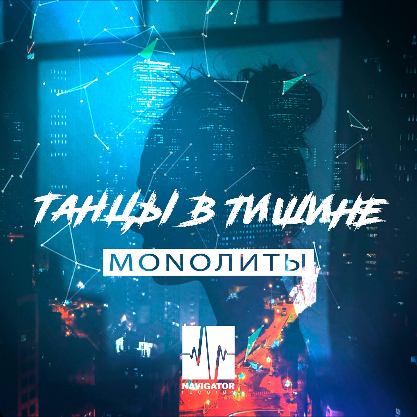Релиз Танцы в тишине