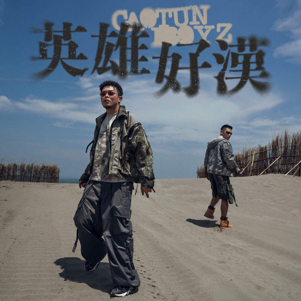 Релиз 英雄好漢（《九條好漢在一班》主題曲）