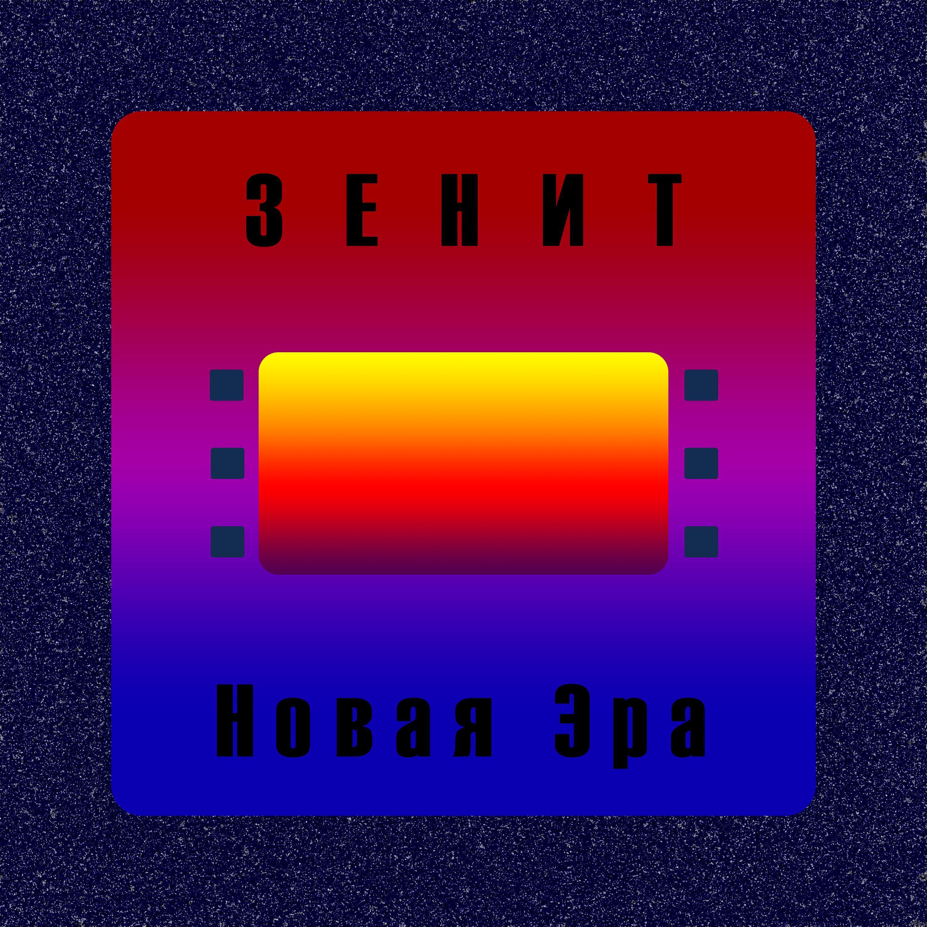Зенит