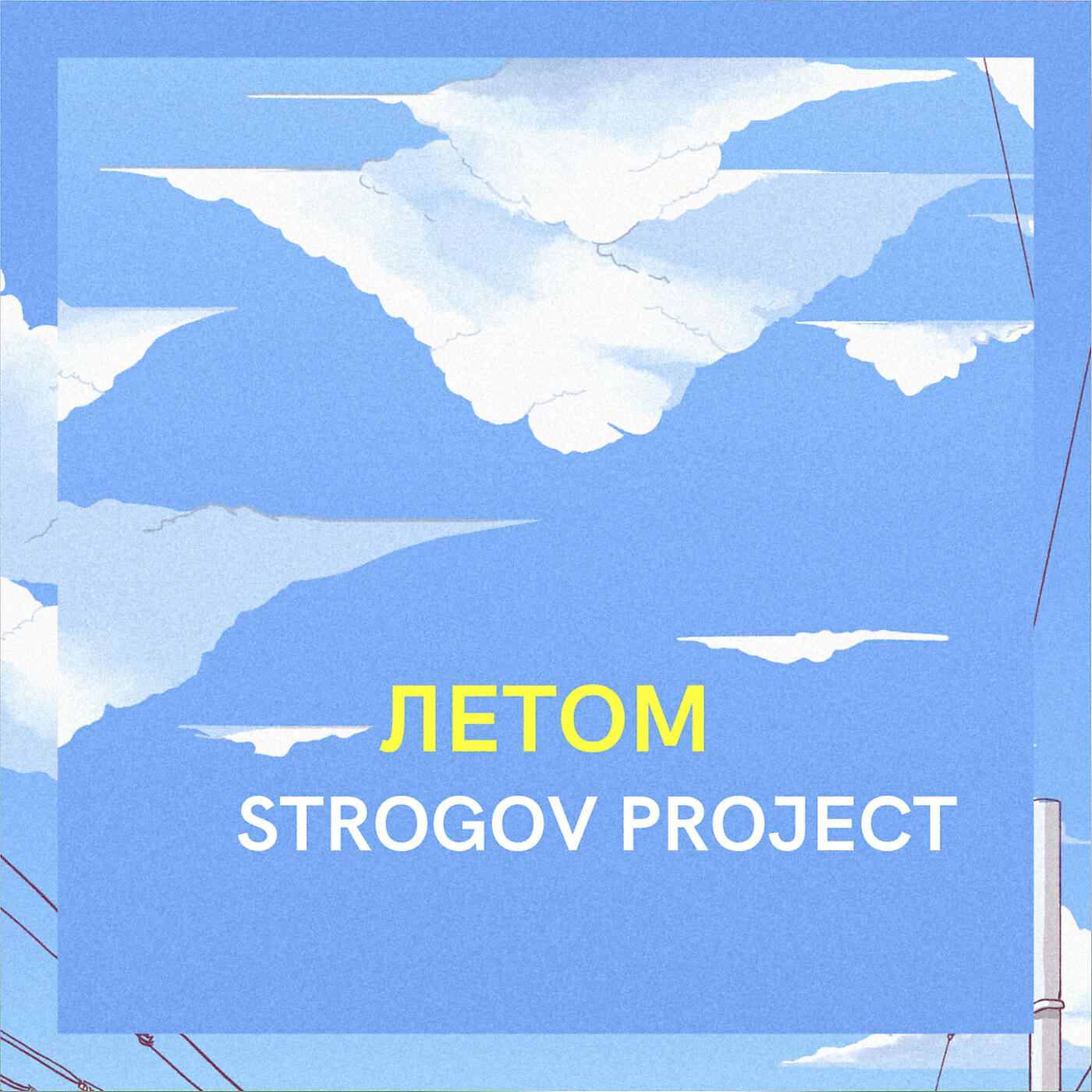 Релиз Летом