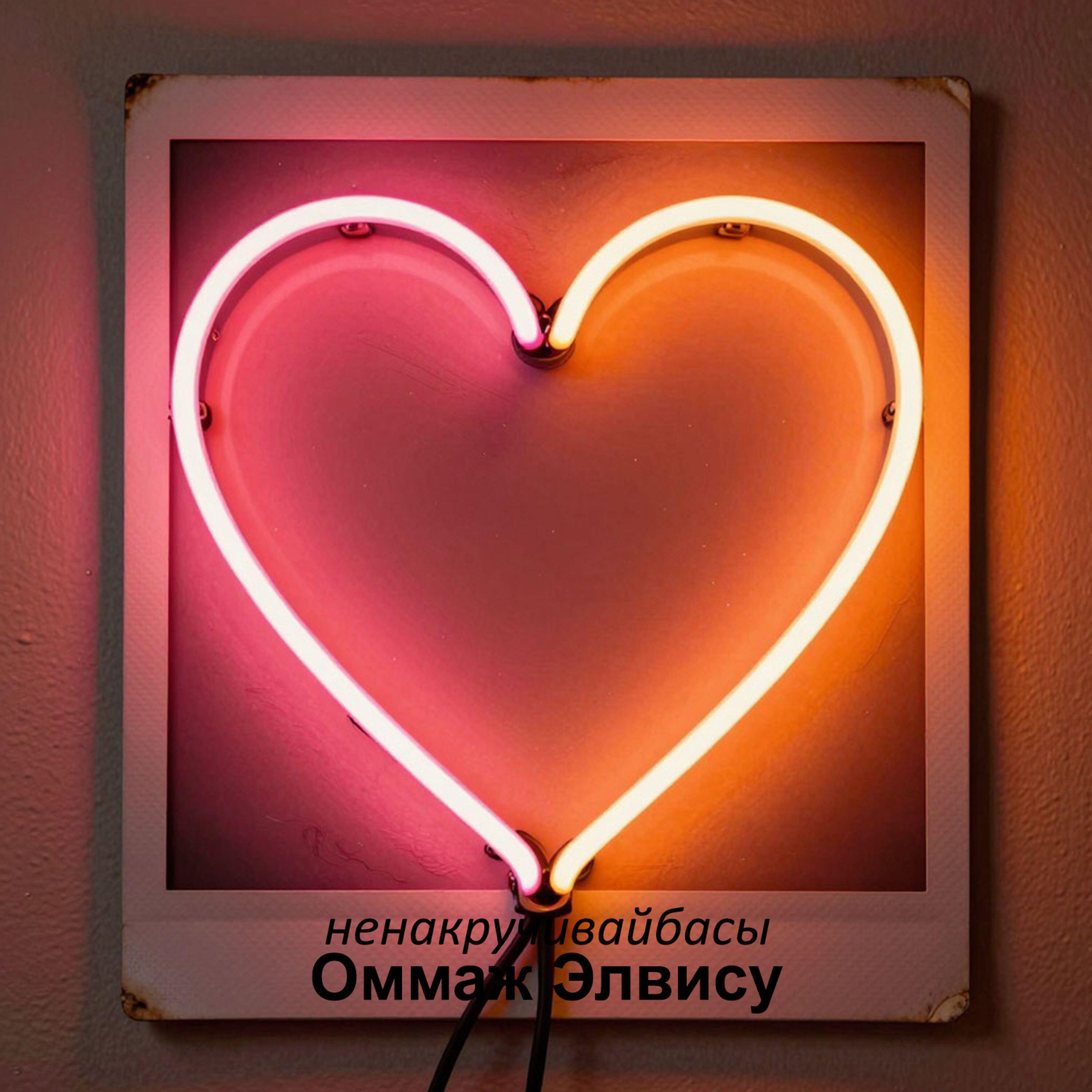Релиз Оммаж Элвису
