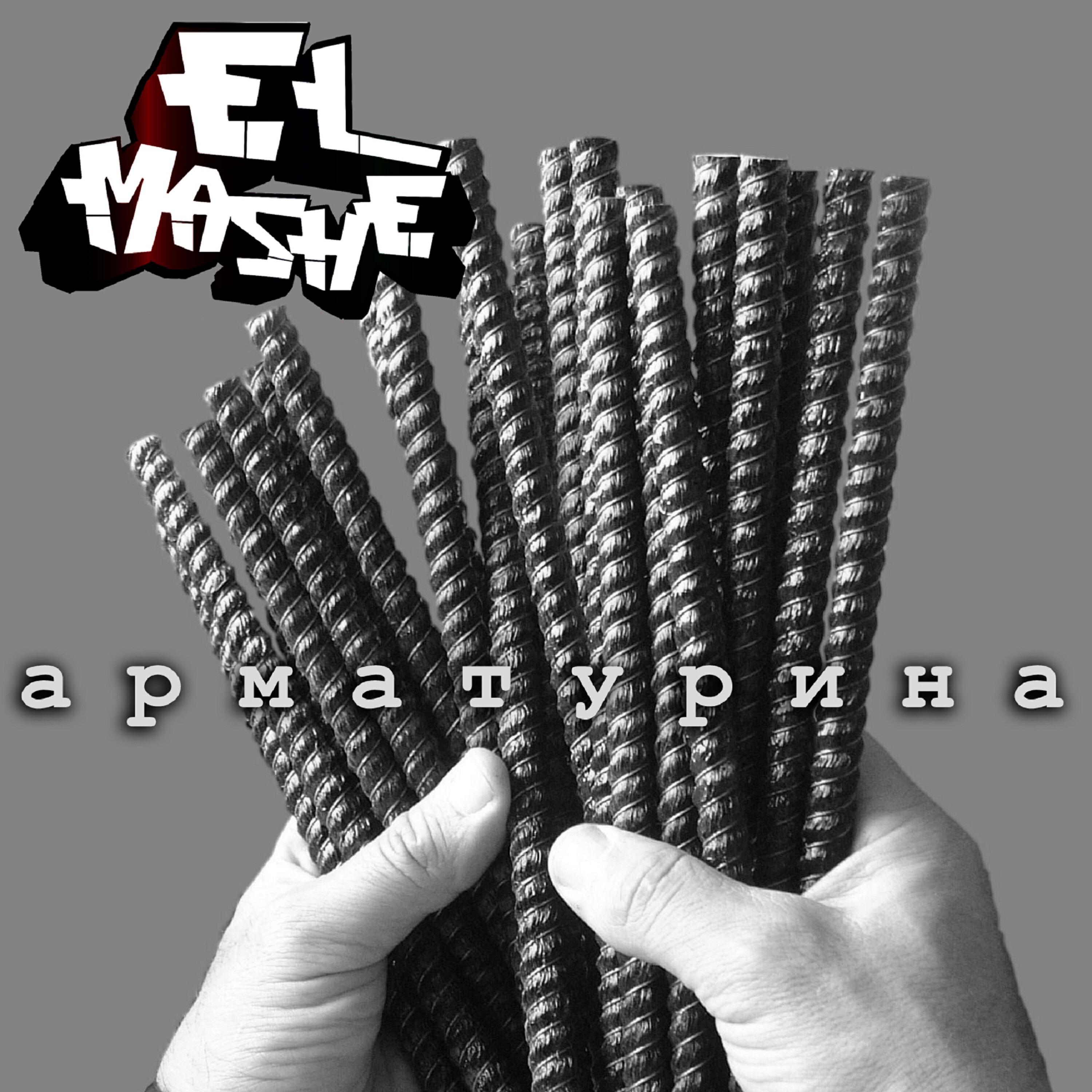 Постер альбома Арматурина