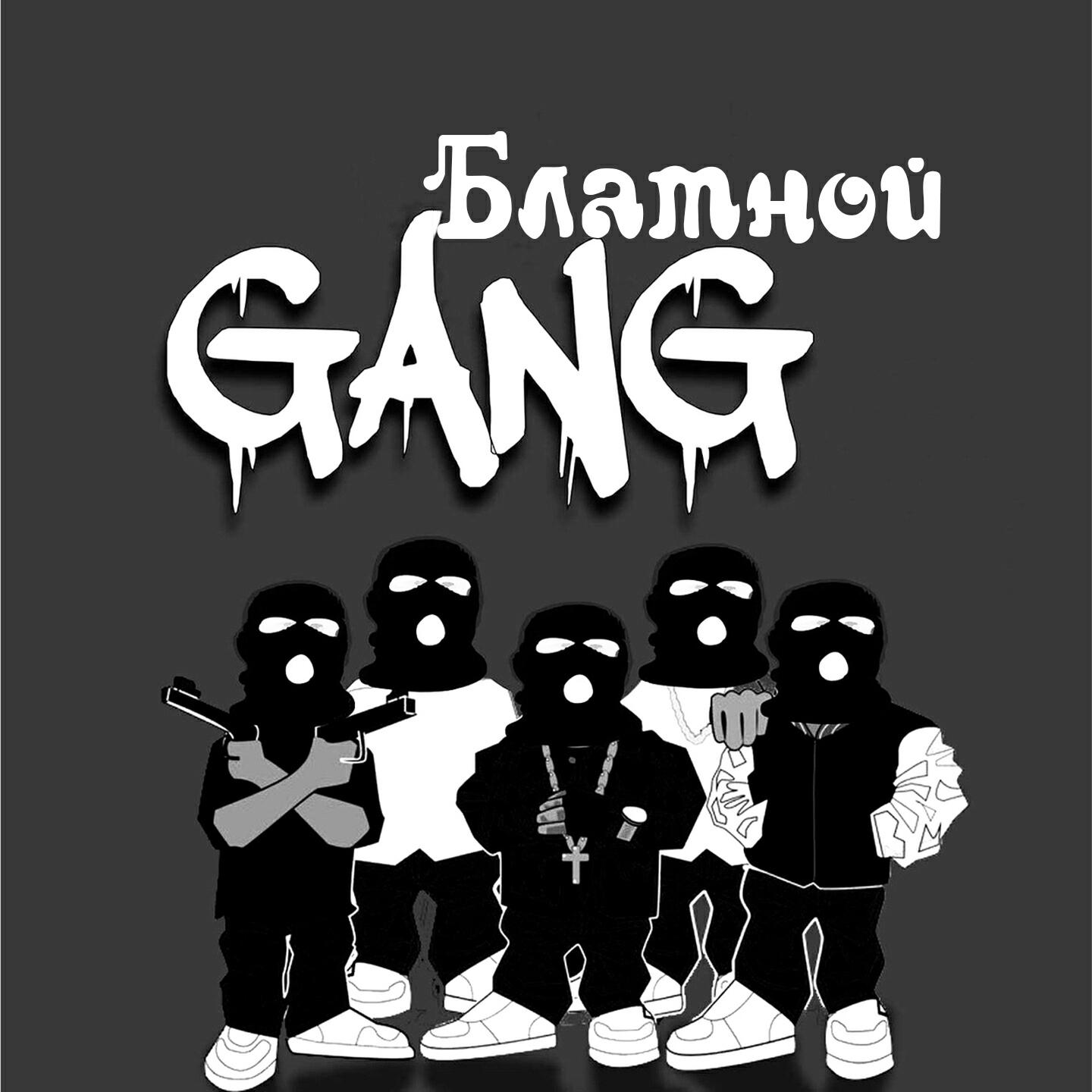 Релиз Блатной Gang