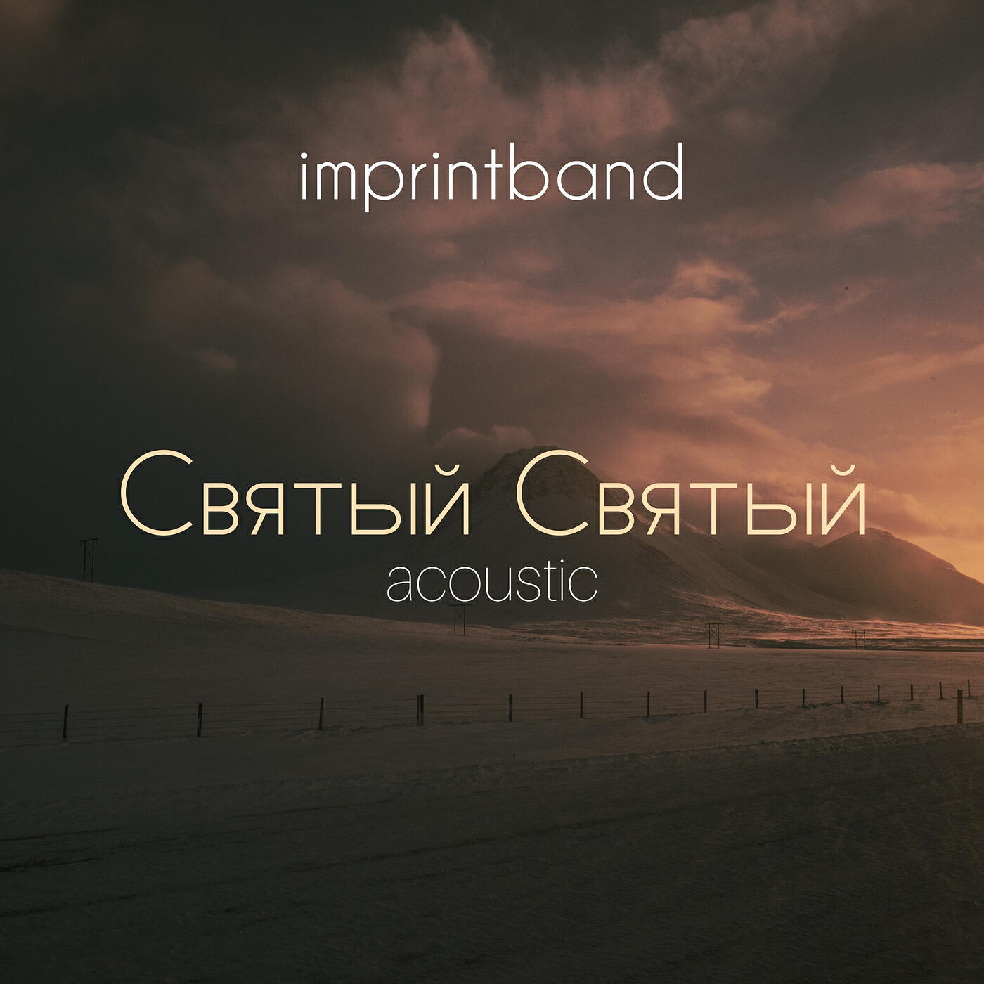Релиз Святый святый (Acoustic)