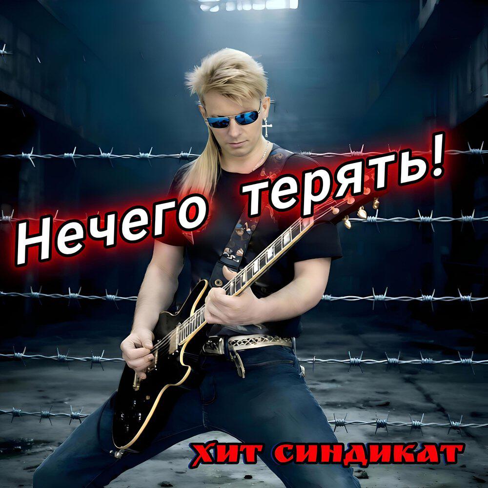 Релиз Нечего терять!