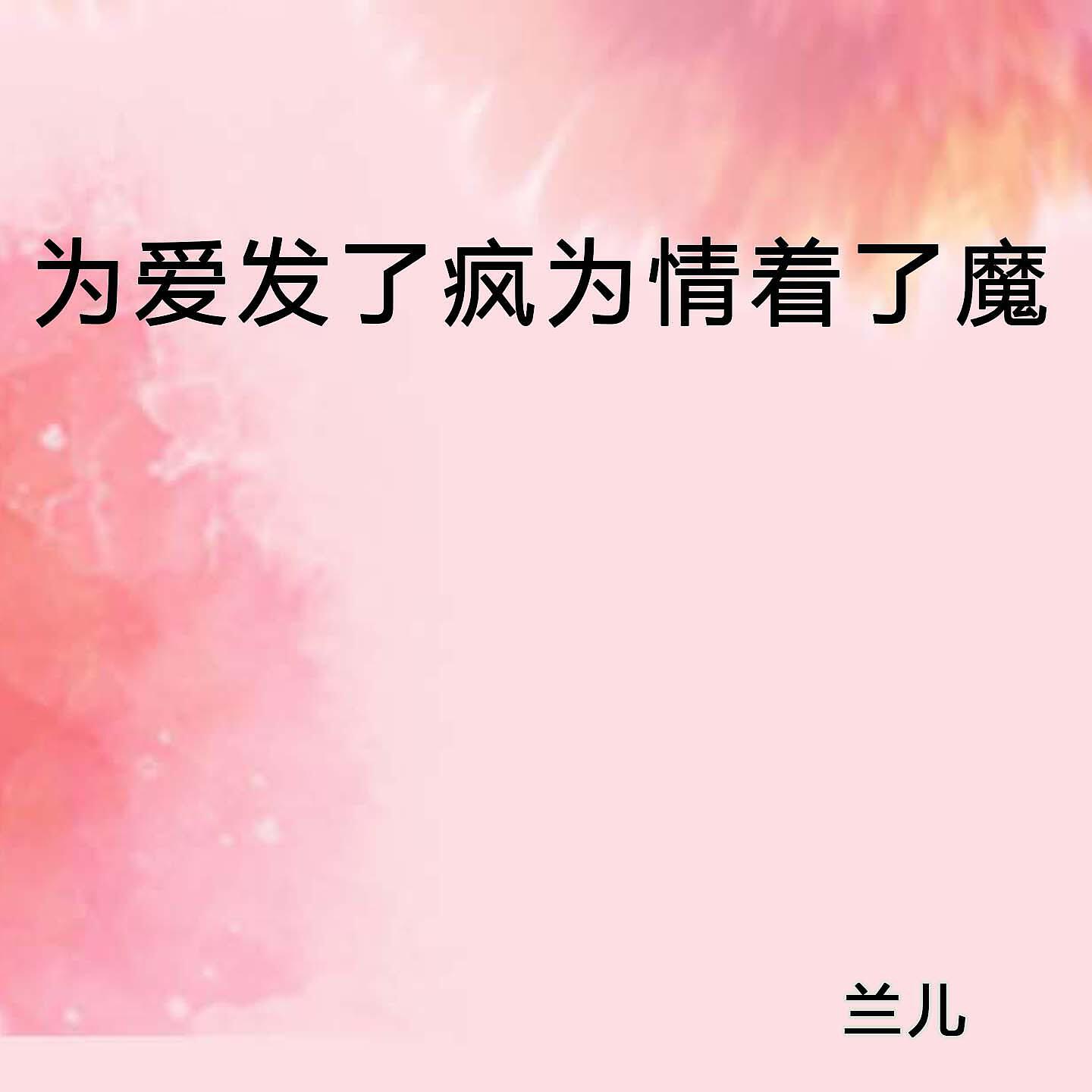 Релиз 为爱发了疯为情着了魔