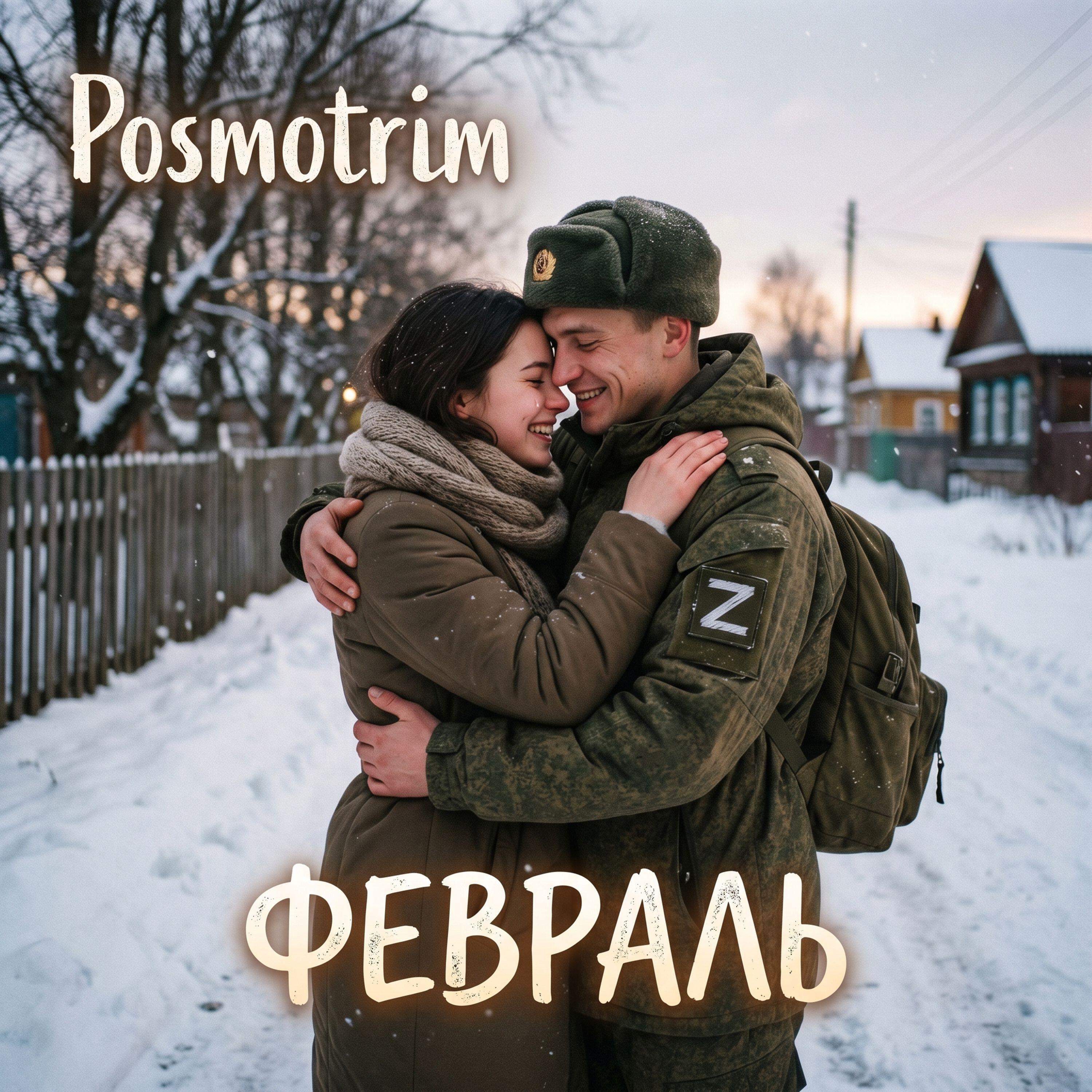 Релиз Февраль