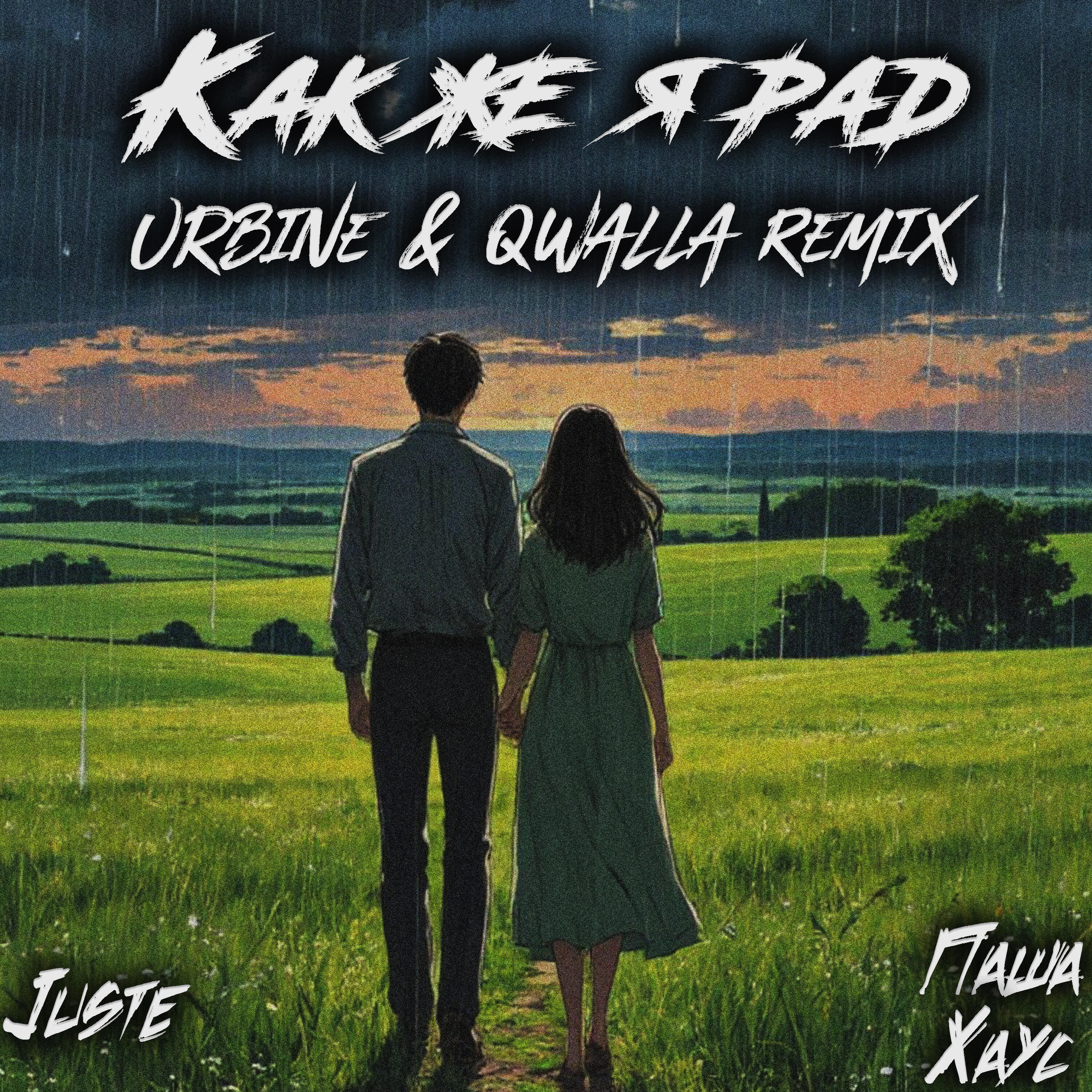 Релиз Как же я рад (Urbine & QWALLA Remix)
