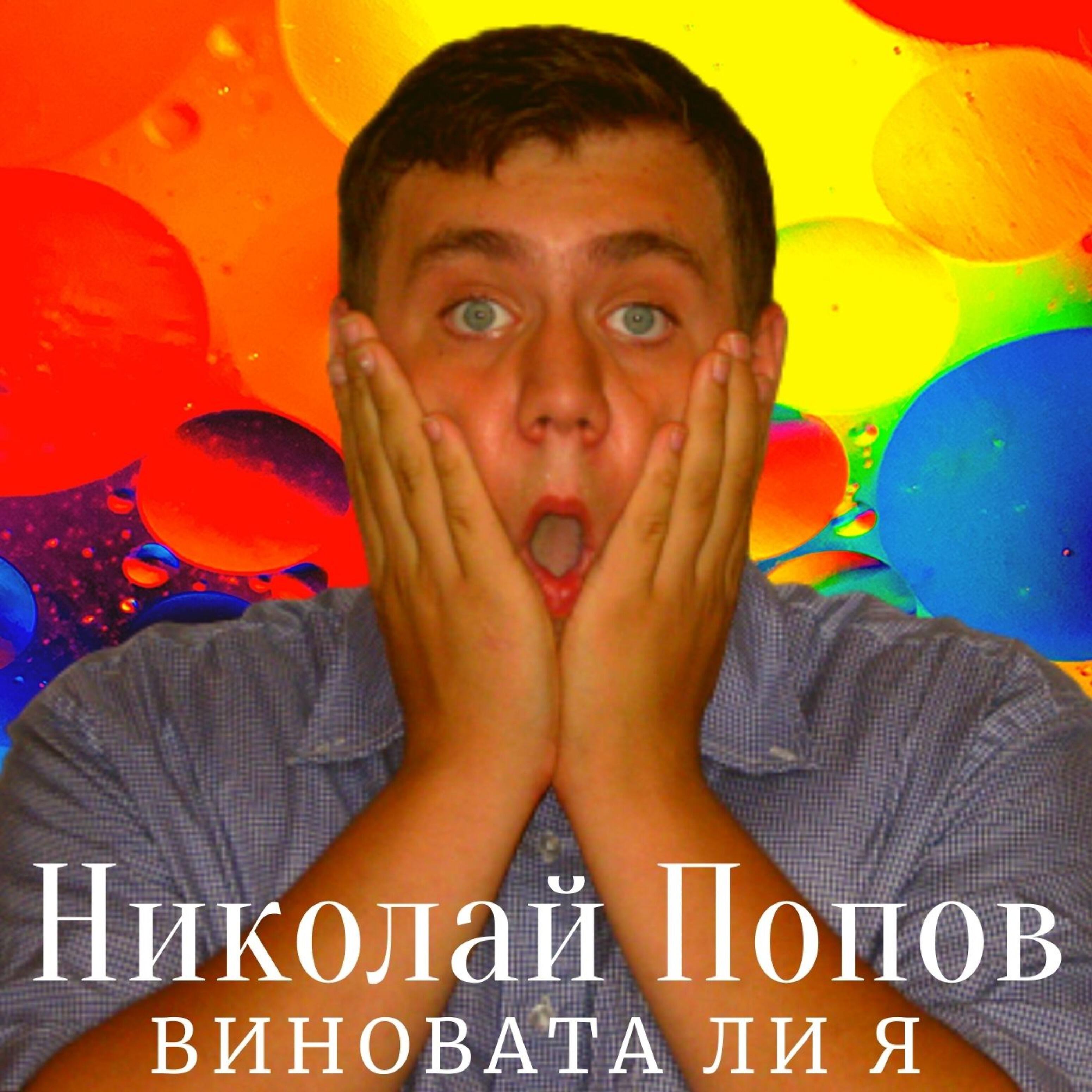 Релиз Виновата ли я