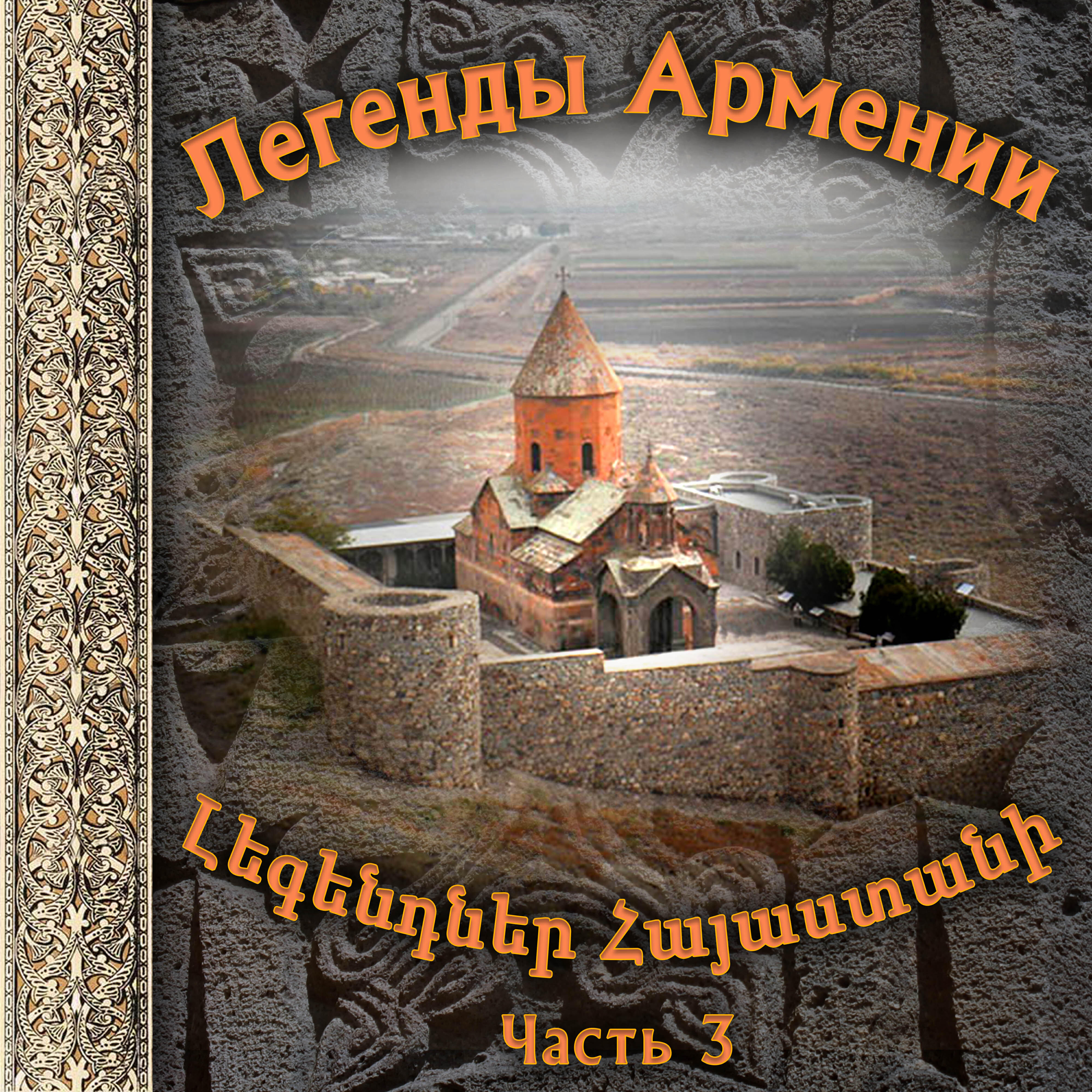 Релиз Легенды Армении 3