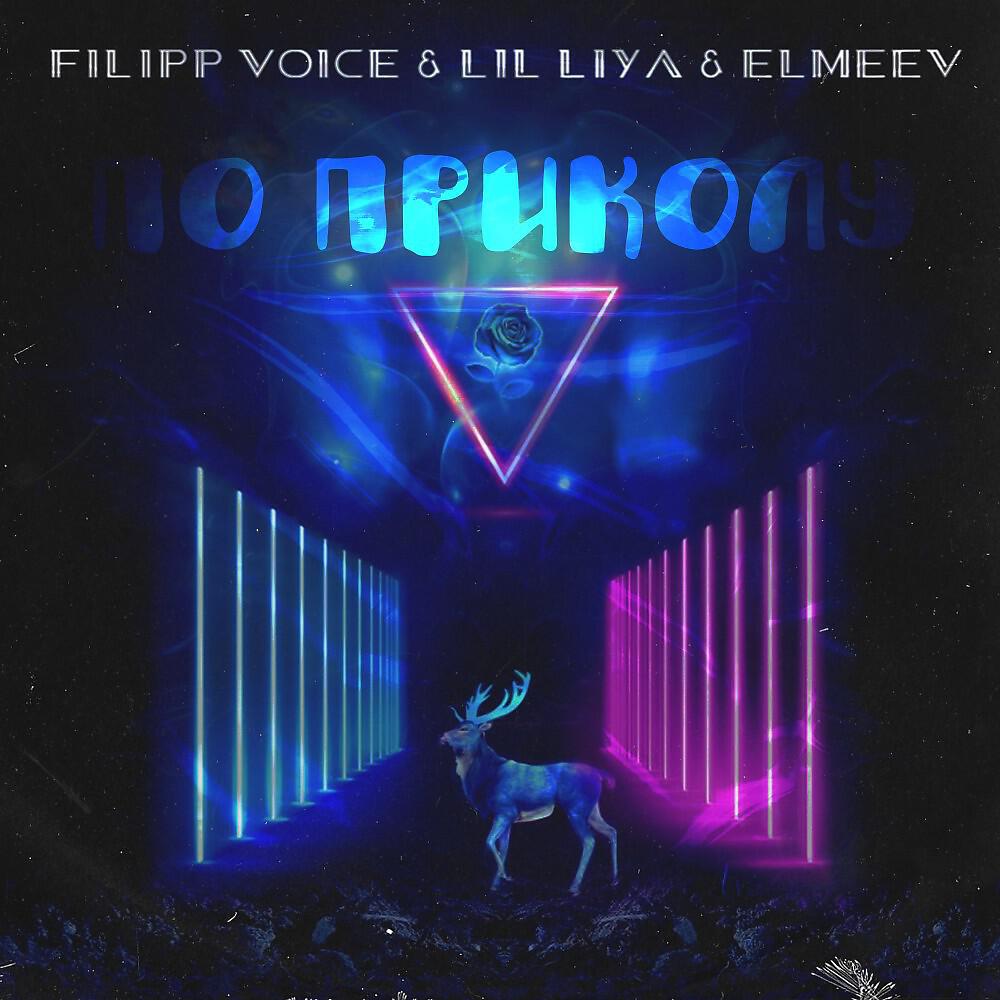 Релиз По приколу (Prod. By SaONEdee)