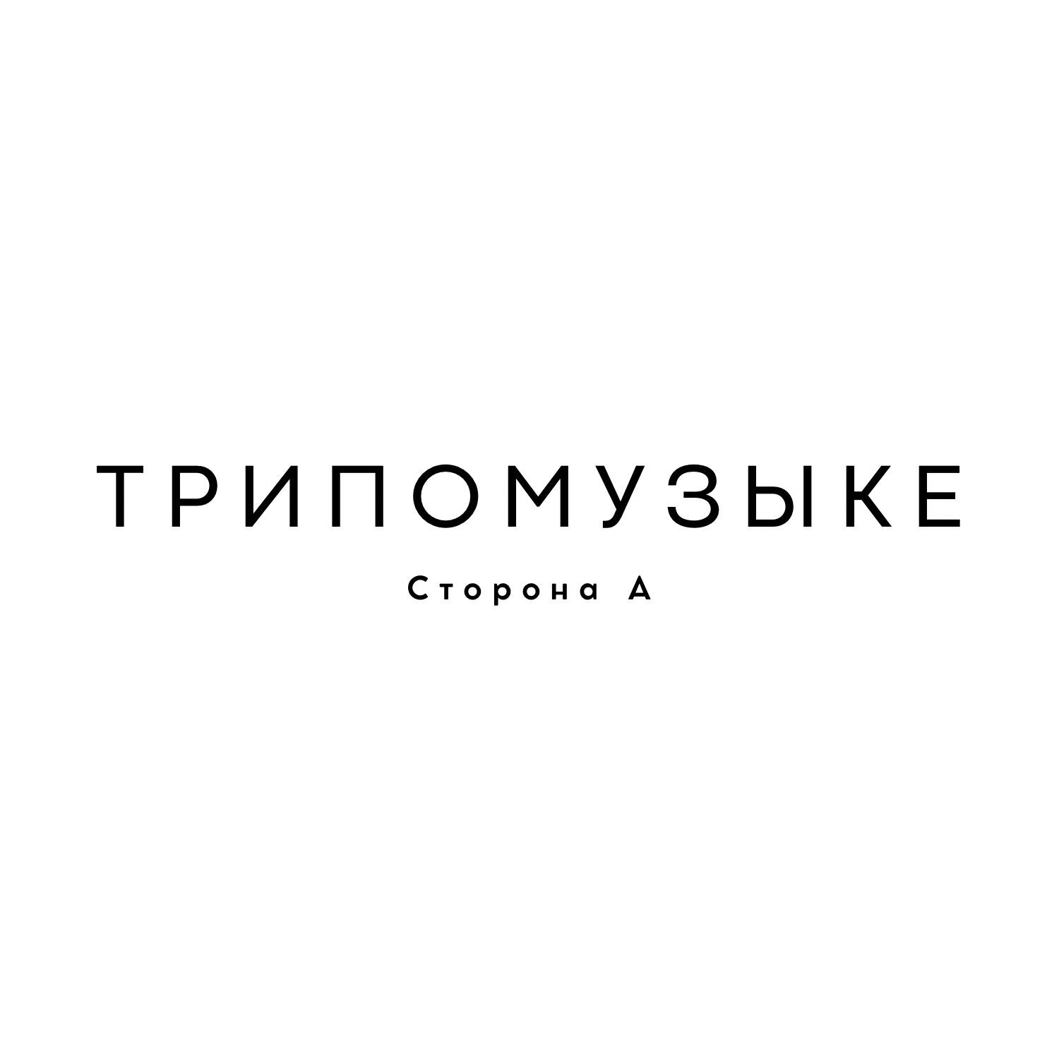 Трипомузыке