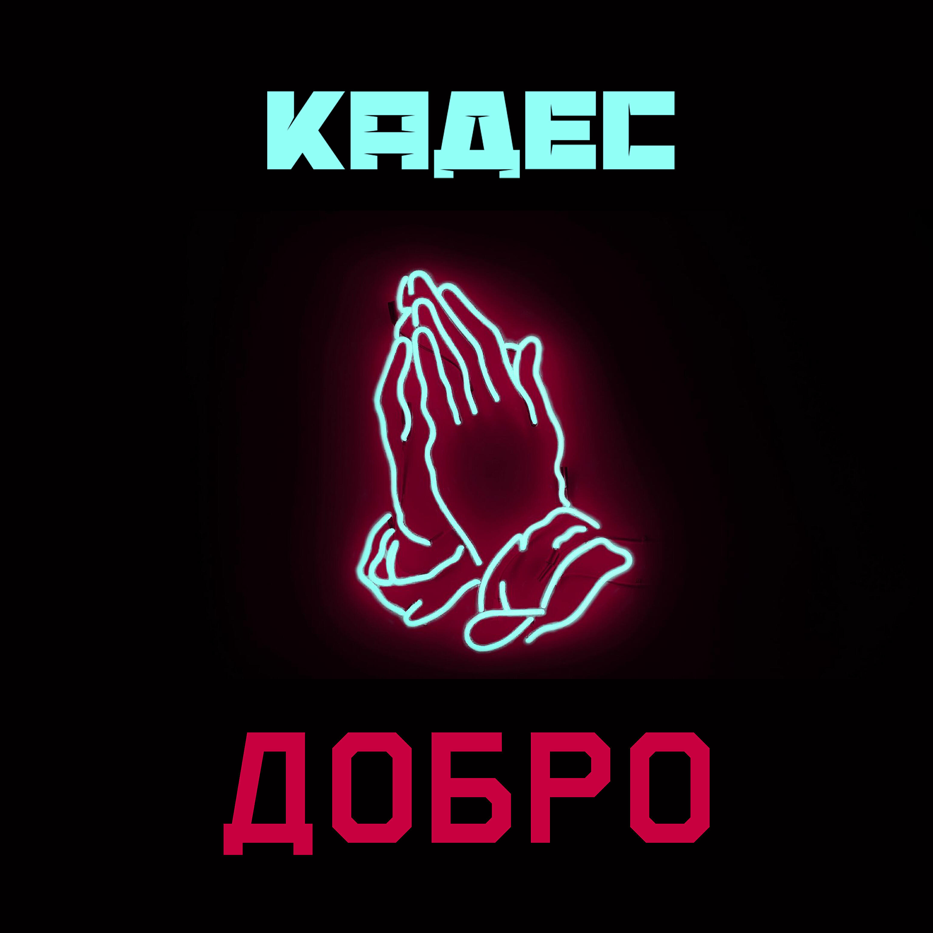 Релиз Добро
