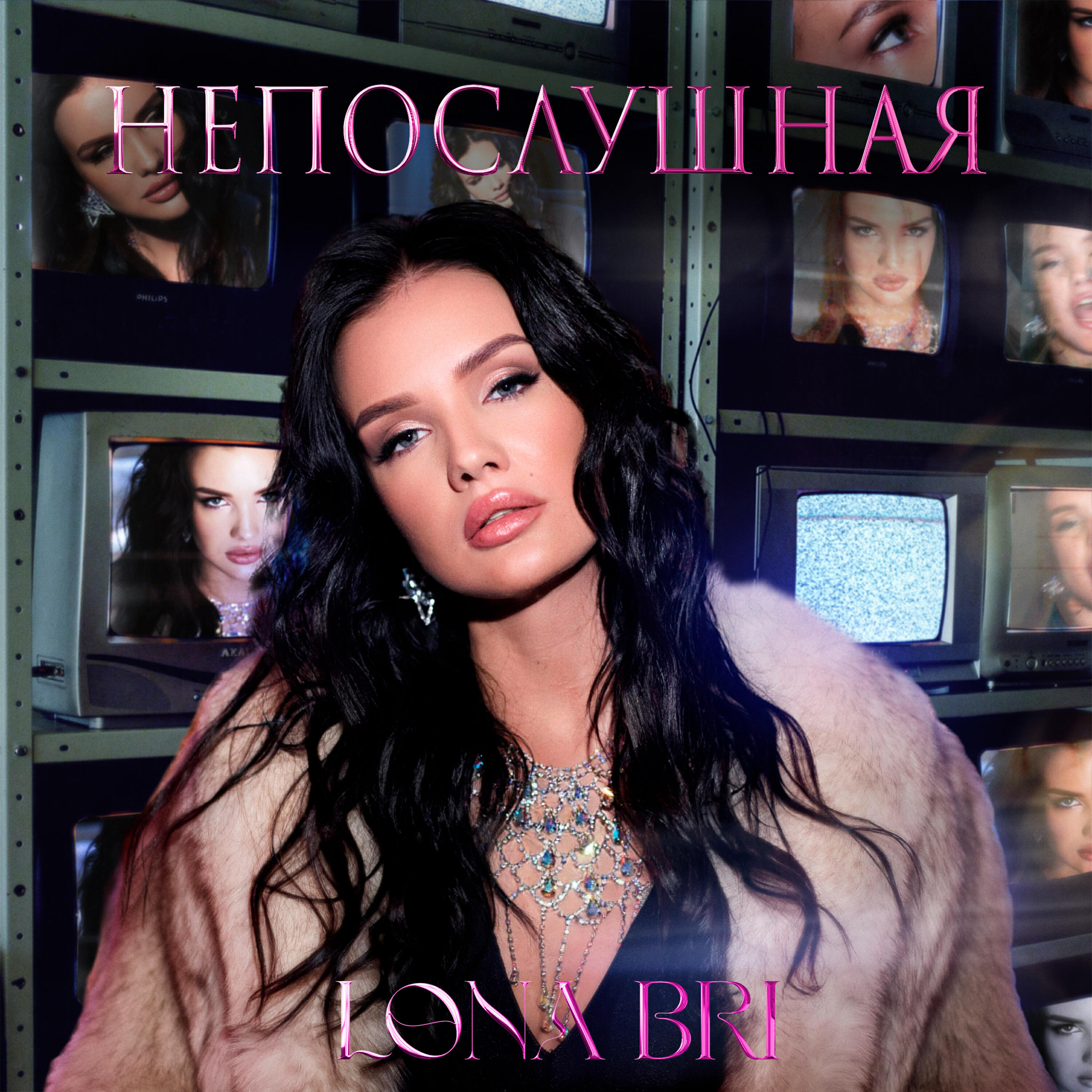 Релиз Непослушная