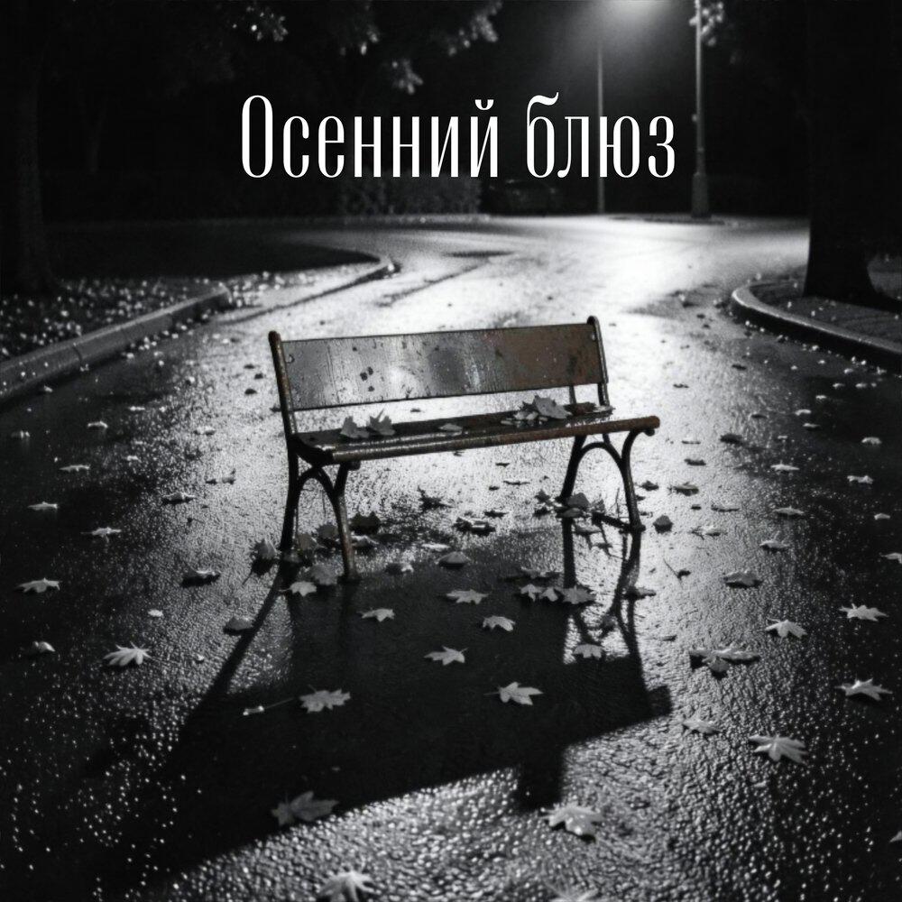 Релиз Осенний блюз