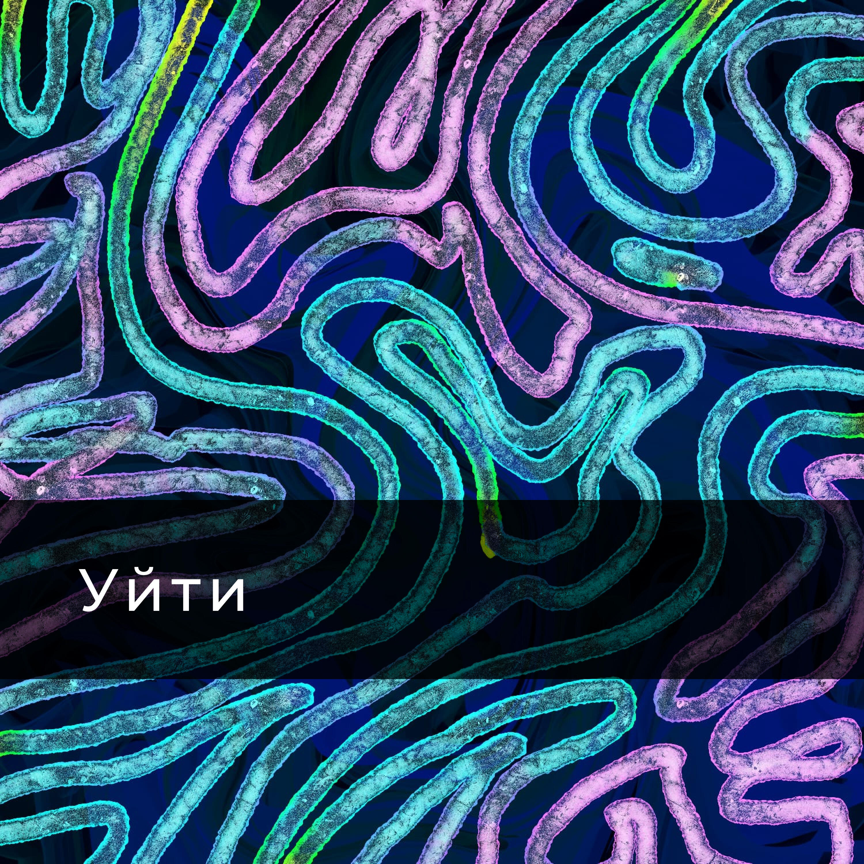 Релиз Уйти