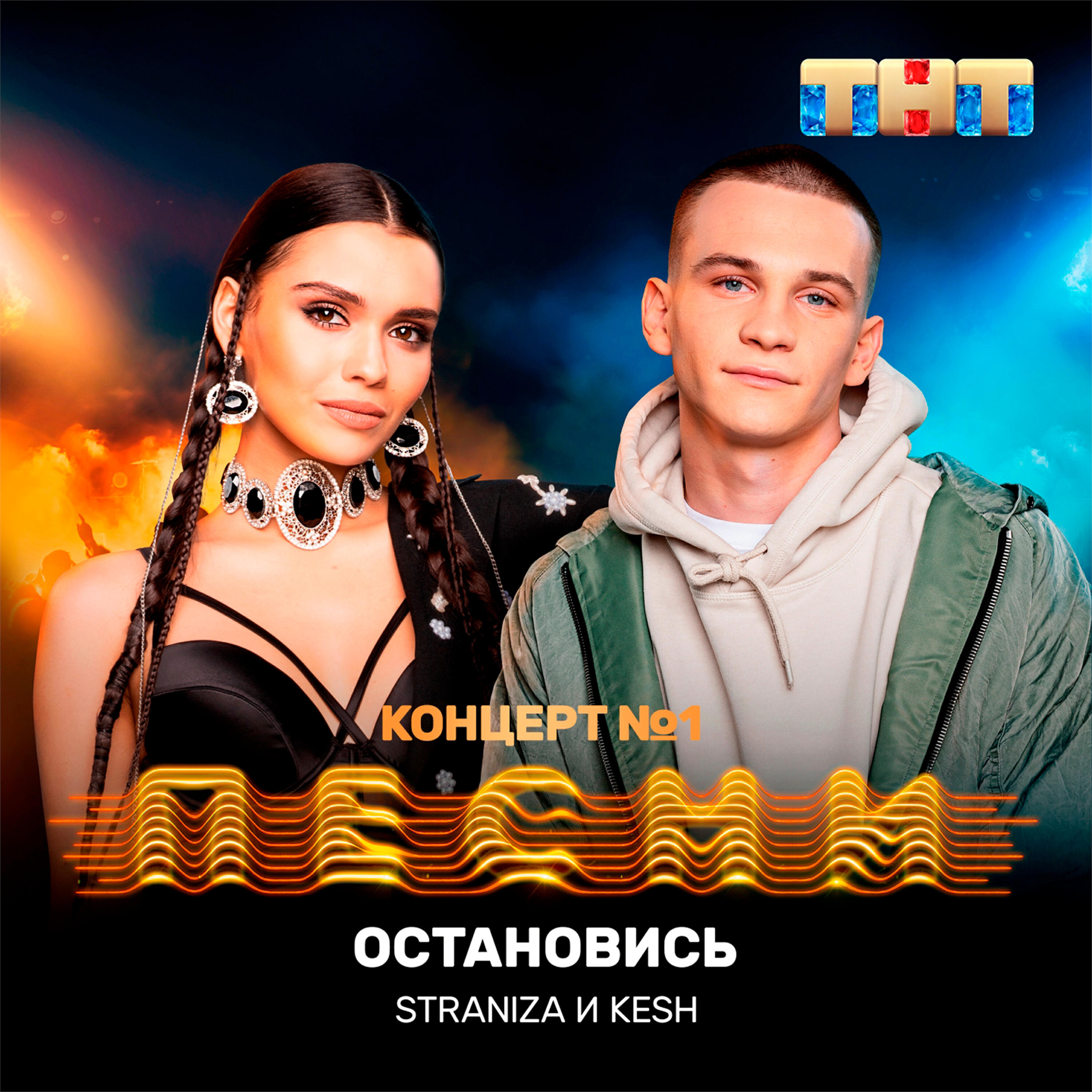 Релиз Остановись