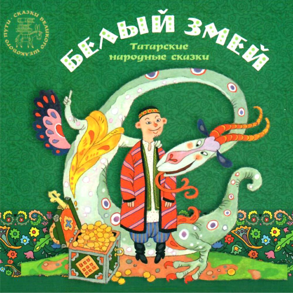 Релиз Белый змей. Татарские народные сказки.