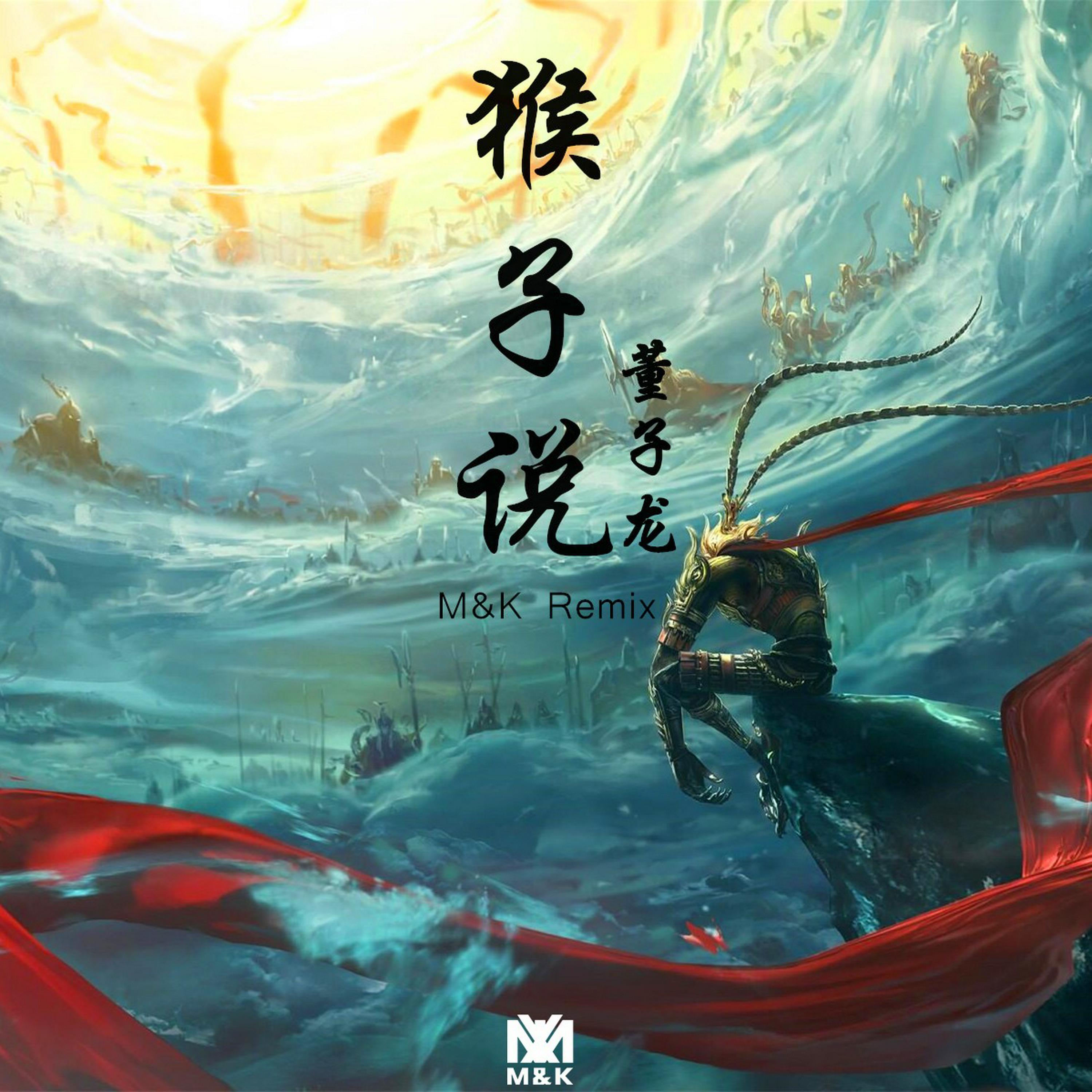 Релиз 猴子说（M&K Remix)